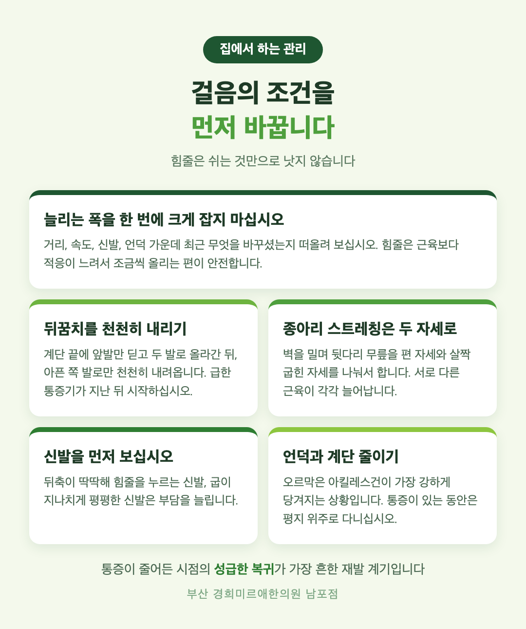 아킬레스건염 집에서 하는 관리 다섯 가지 - 운동량 조절, 뒤꿈치 내리기 운동, 종아리 스트레칭, 신발 선택, 언덕과 계단 - 경희미르애한의원