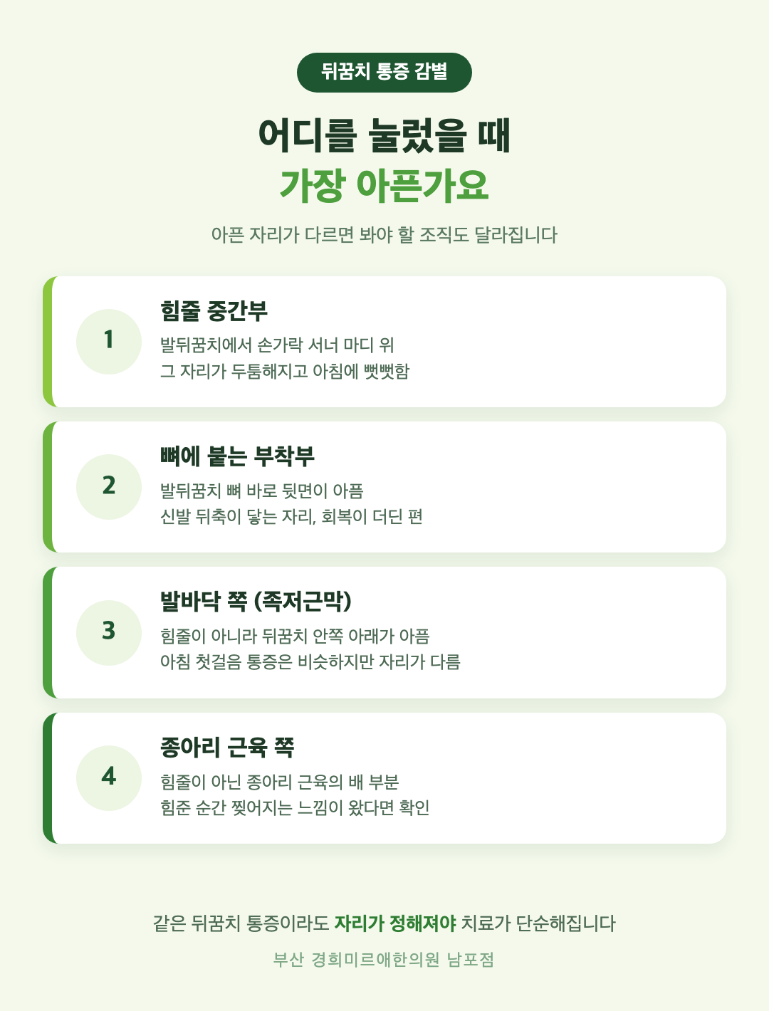 아킬레스건 통증 네 갈래 감별 - 힘줄 중간부, 뼈에 붙는 부착부, 발바닥 족저근막, 종아리 근육 - 경희미르애한의원 남포점