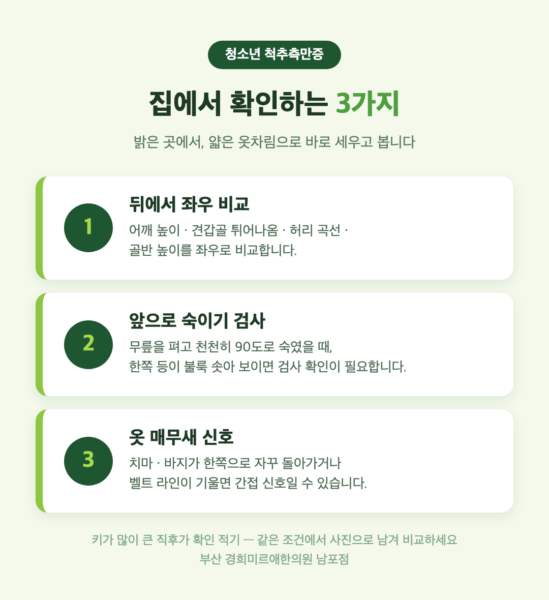 척추측만증 집에서 확인하는 법 3가지 — 좌우 비교, 앞으로 숙이기 검사, 옷 매무새