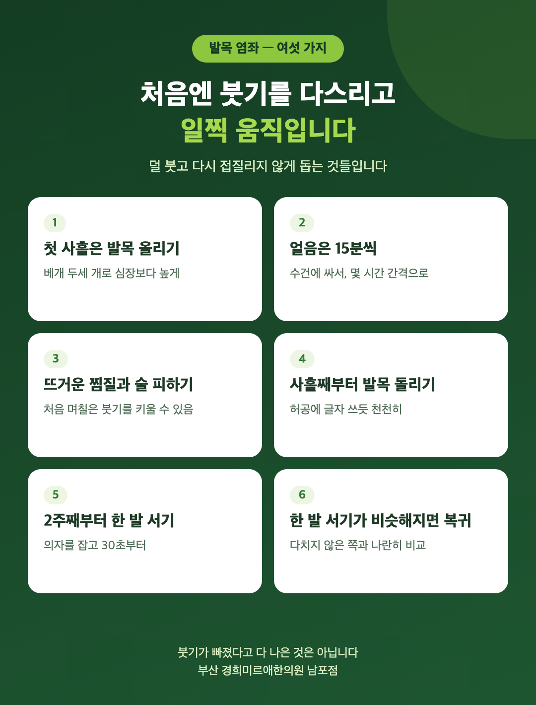 발목 염좌 회복을 돕는 생활 여섯 가지 - 첫 사흘은 발목 올리기, 얼음은 15분씩, 뜨거운 찜질과 술 피하기, 사흘째부터 발목 돌리기, 2주째부터 한 발 서기, 한 발 서기가 비슷해지면 운동 복귀 - 경희미르애한의원 남포점