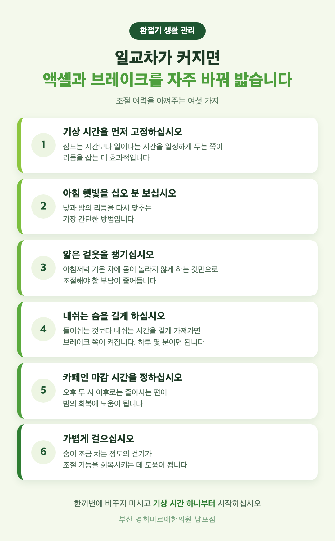 환절기 자율신경 생활 관리 여섯 가지 인포그래픽 — 기상시간 아침햇빛 겉옷 호흡 카페인 걷기