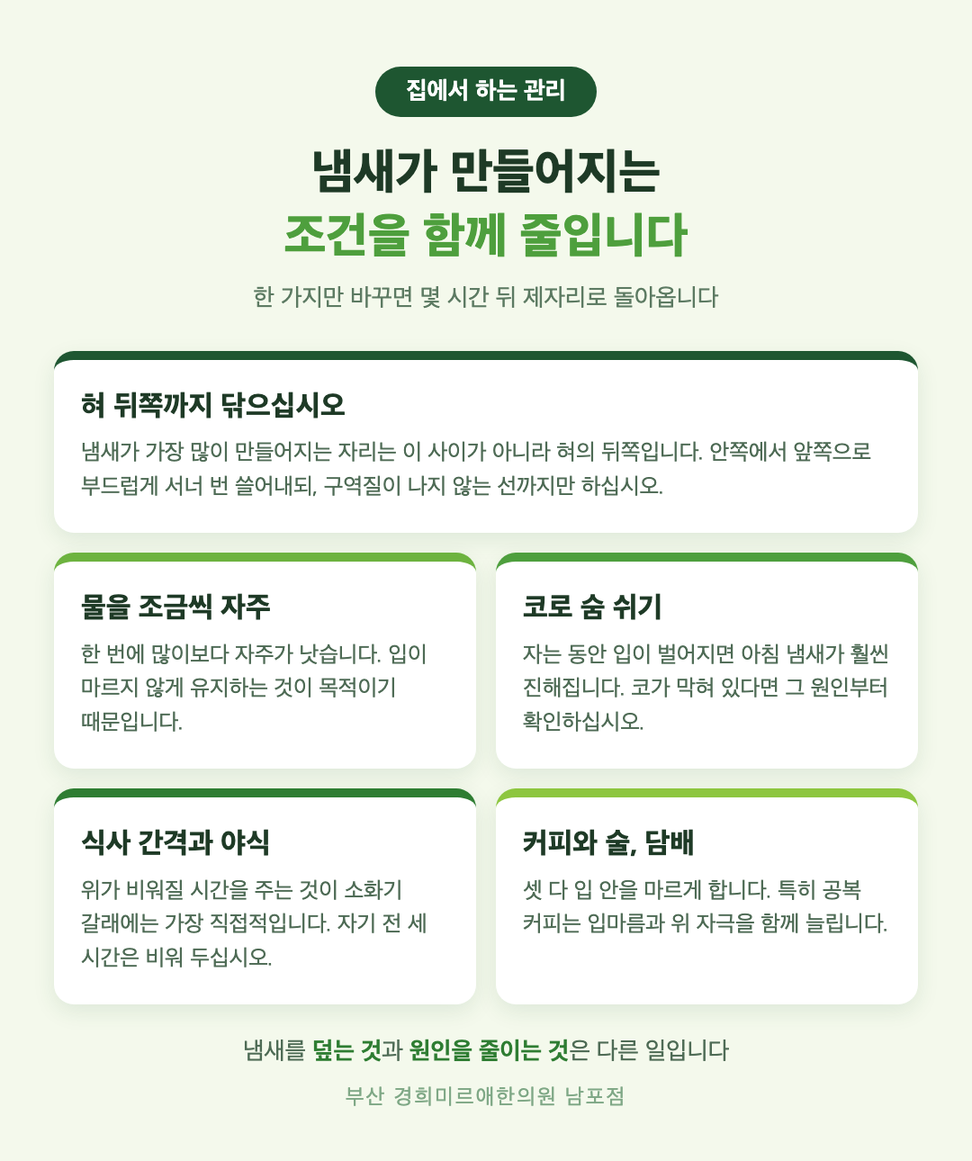 입냄새 집에서 하는 관리 다섯 가지 - 혀 뒤쪽 닦기, 물 자주 마시기, 코로 숨쉬기, 식사 간격, 커피와 술 - 경희미르애한의원