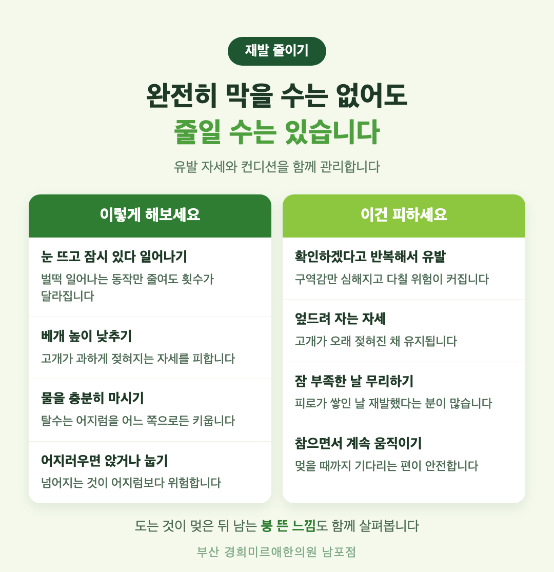 이석증 재발을 줄이는 생활 관리 인포그래픽 — 아침 기상 요령과 자세 주의점