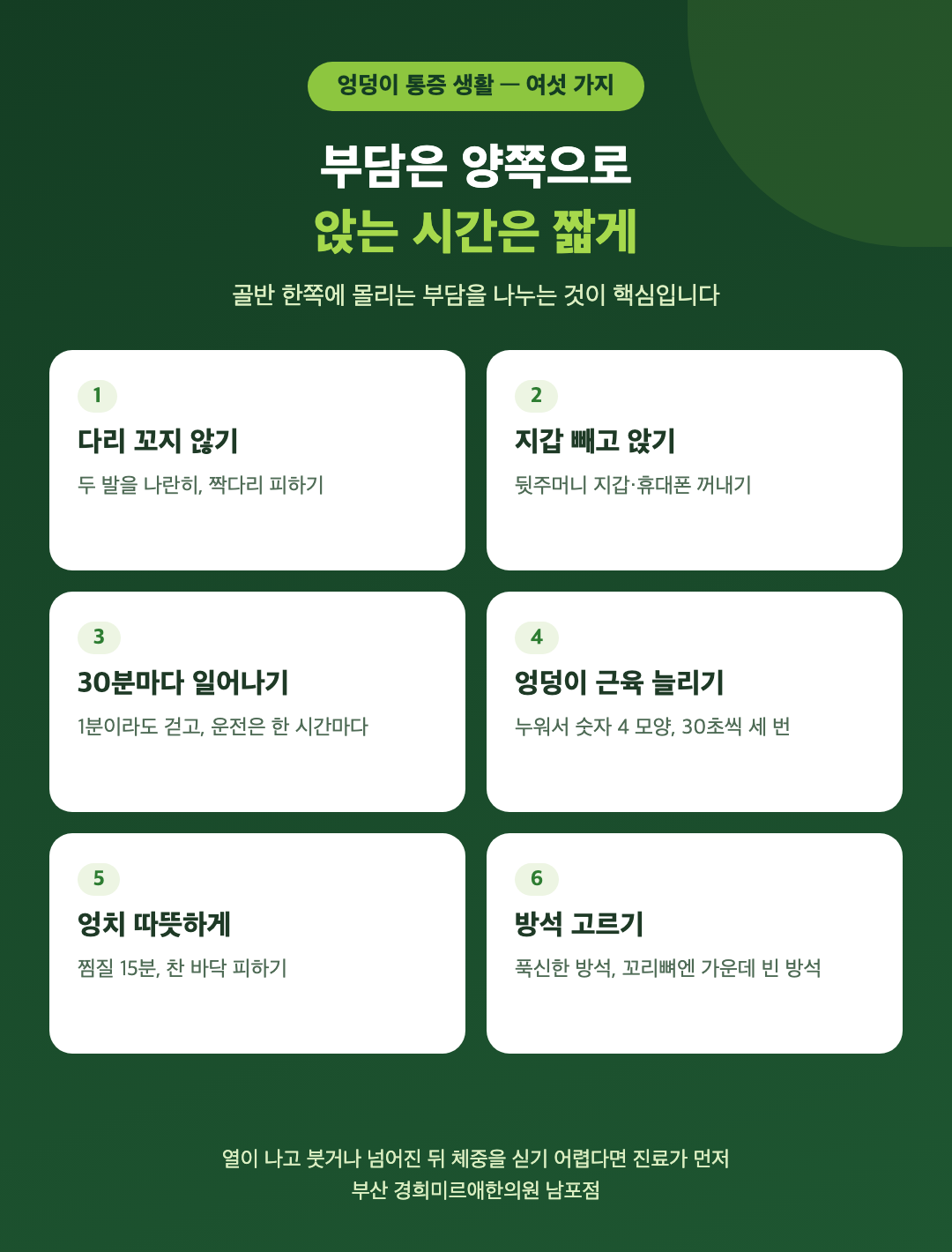 엉덩이 통증을 줄이는 생활 여섯 가지 - 다리 꼬지 않기, 지갑 빼고 앉기, 30분마다 일어나기, 엉덩이 근육 스트레칭, 엉치 따뜻하게, 방석 고르기 - 경희미르애한의원 남포점