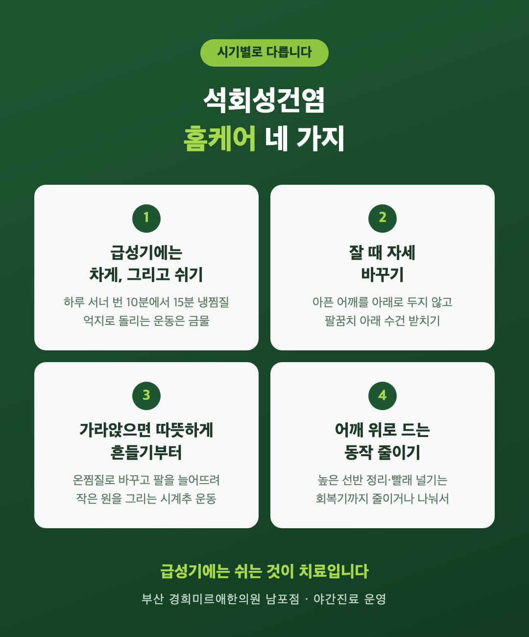 석회성건염 시기별 홈케어 4가지 - 급성기 냉찜질과 휴식, 잘 때 자세, 회복기 시계추 운동, 반복 동작 줄이기