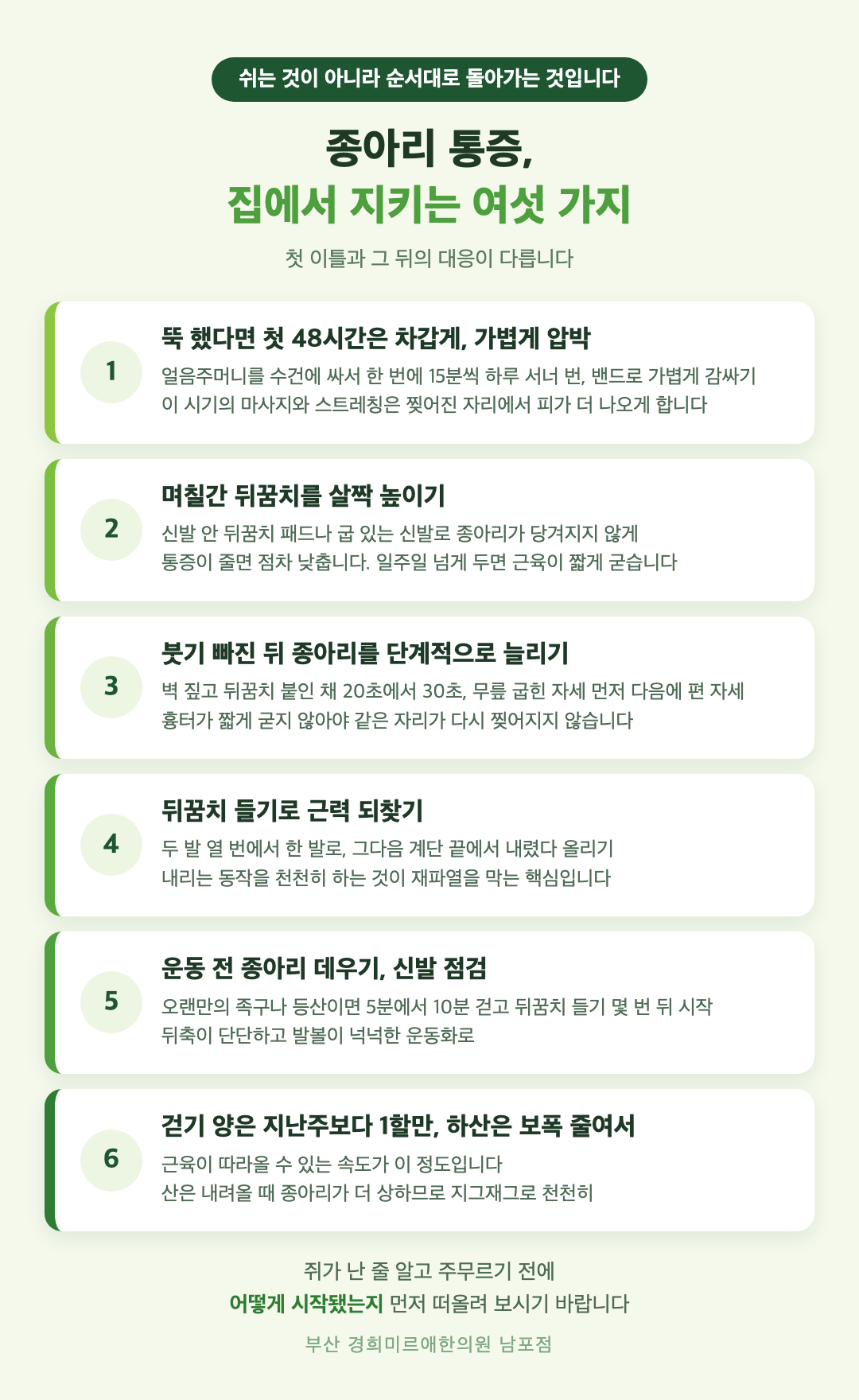 종아리 통증 홈케어 여섯 가지 - 첫 48시간 냉찜질과 압박, 뒤꿈치 높이기, 단계별 종아리 스트레칭, 발끝 서기 근력, 신발과 준비운동, 걷기 양 조절 - 경희미르애한의원 남포점