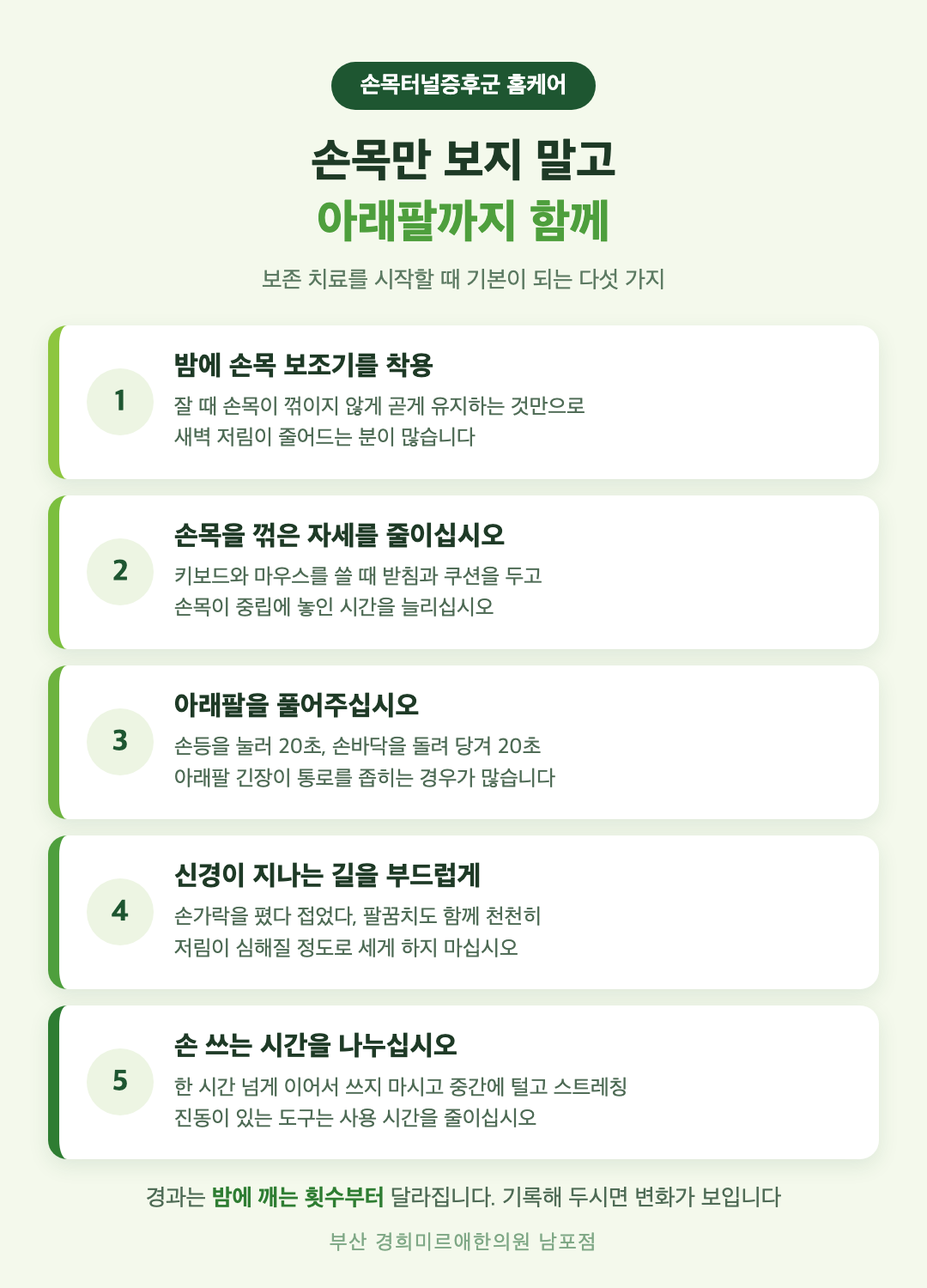 손목터널증후군 홈케어 다섯 가지 - 밤 보조기, 손목 중립 유지, 아래팔 풀기, 신경 활주 운동, 작업 환경 조정 - 경희미르애한의원 남포점