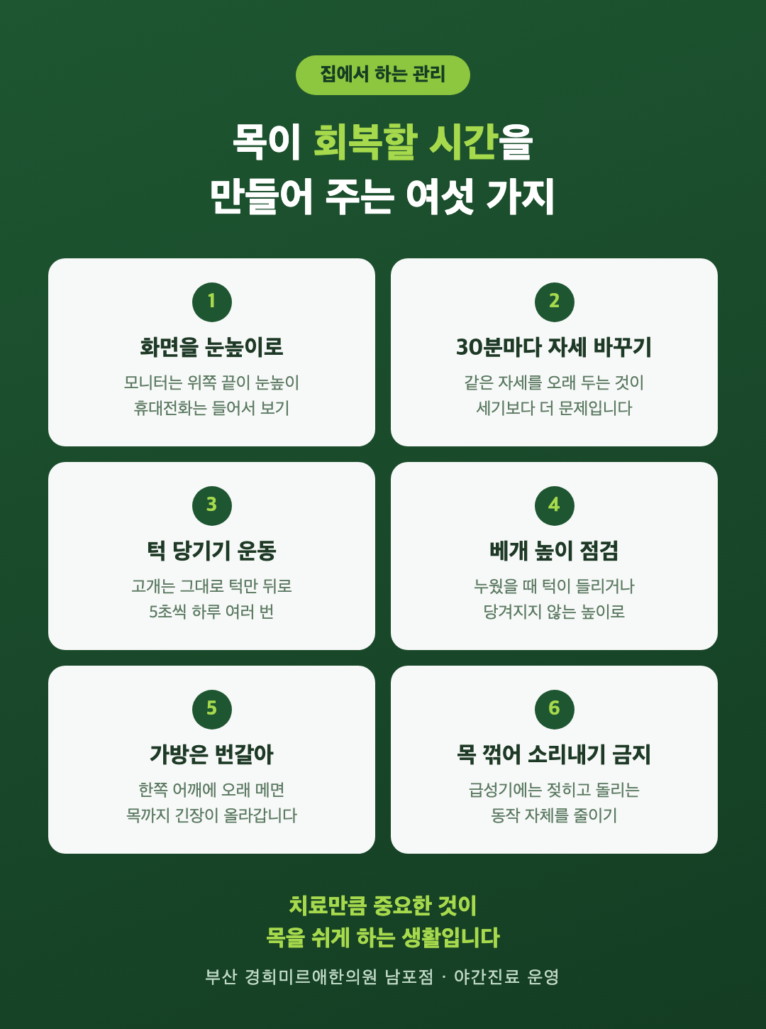 목디스크 생활 관리 여섯 가지 인포그래픽 - 부산 경희미르애한의원 남포점