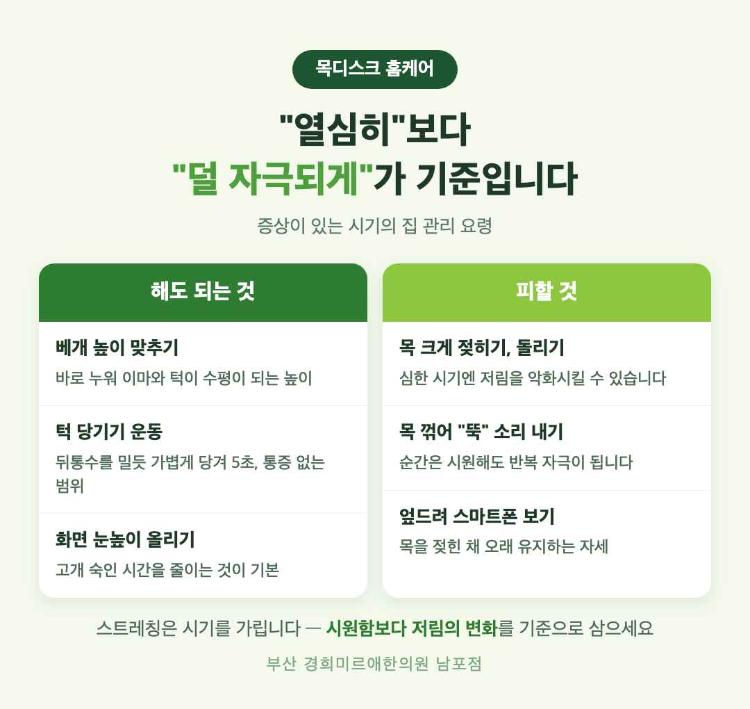 목디스크 집에서 해도 되는 것과 피할 것 홈케어 인포그래픽