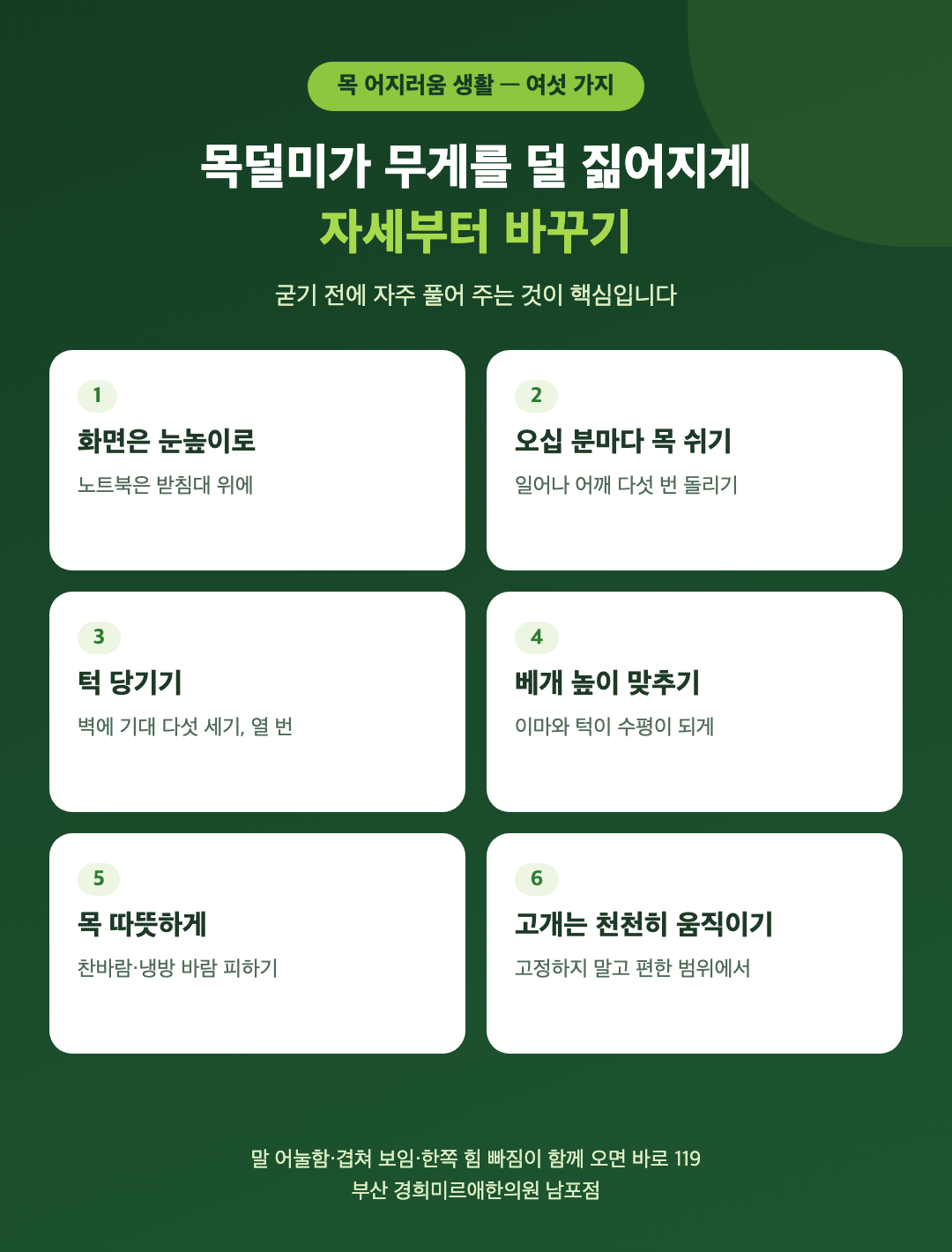 목에서 오는 어지러움을 줄이는 생활 여섯 가지 - 화면은 눈높이로, 오십 분마다 목 쉬기, 턱 당기기, 베개 높이 맞추기, 목 따뜻하게, 고개는 천천히 움직이기 - 경희미르애한의원 남포점