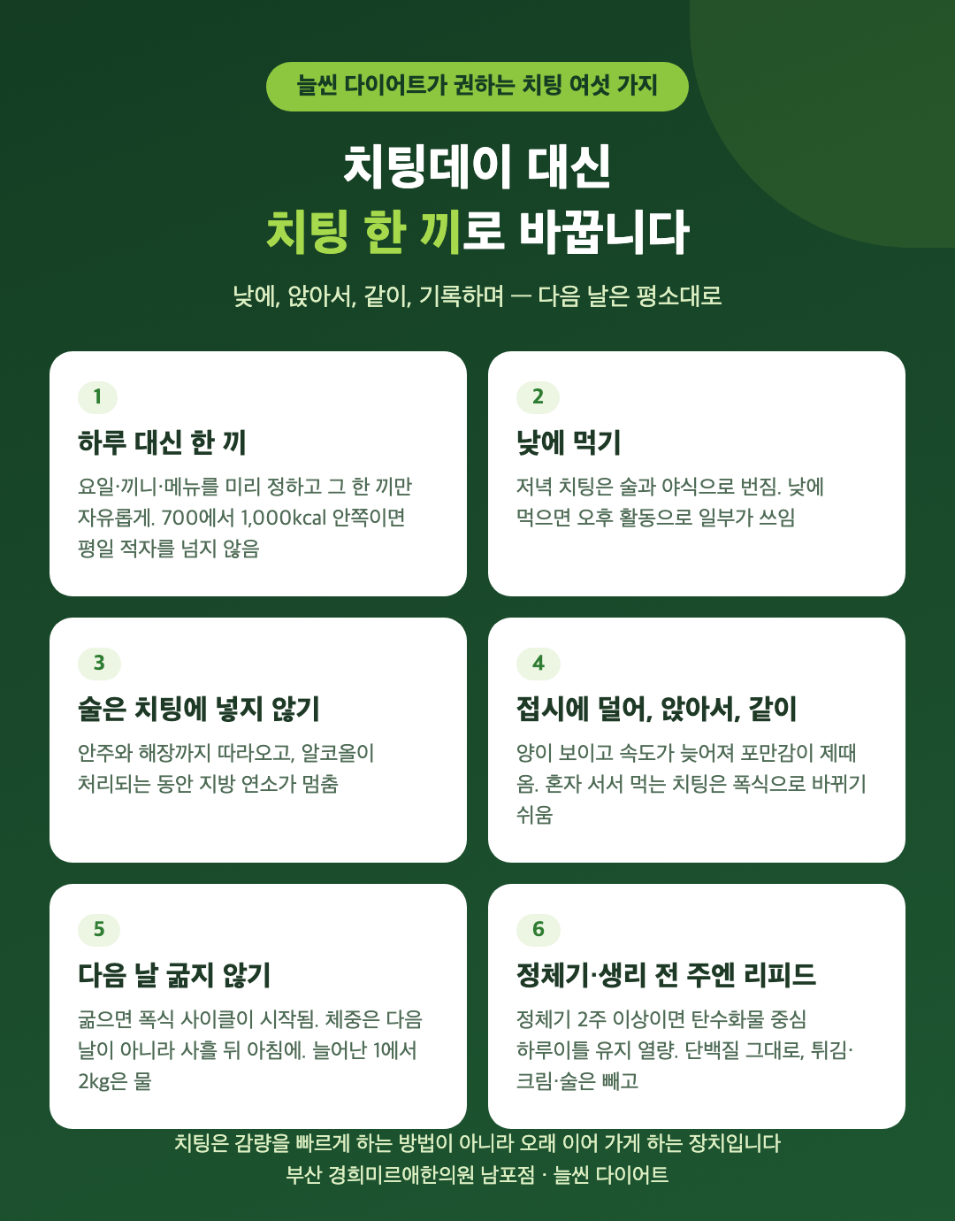 늘씬 다이어트가 권하는 치팅 여섯 가지 규칙 - 하루 대신 한 끼, 낮에, 앉아서, 같이, 기록, 다음 날 평소대로 - 경희미르애한의원 남포점