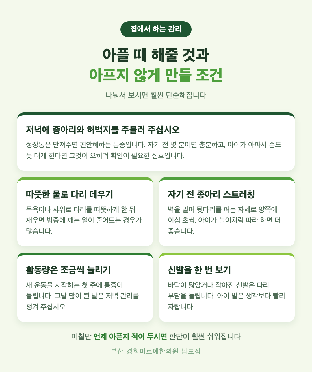 아이 성장통 집에서 하는 관리 다섯 가지 - 저녁 스트레칭, 온찜질, 활동량 조절, 신발 확인, 안심시키기 - 경희미르애한의원