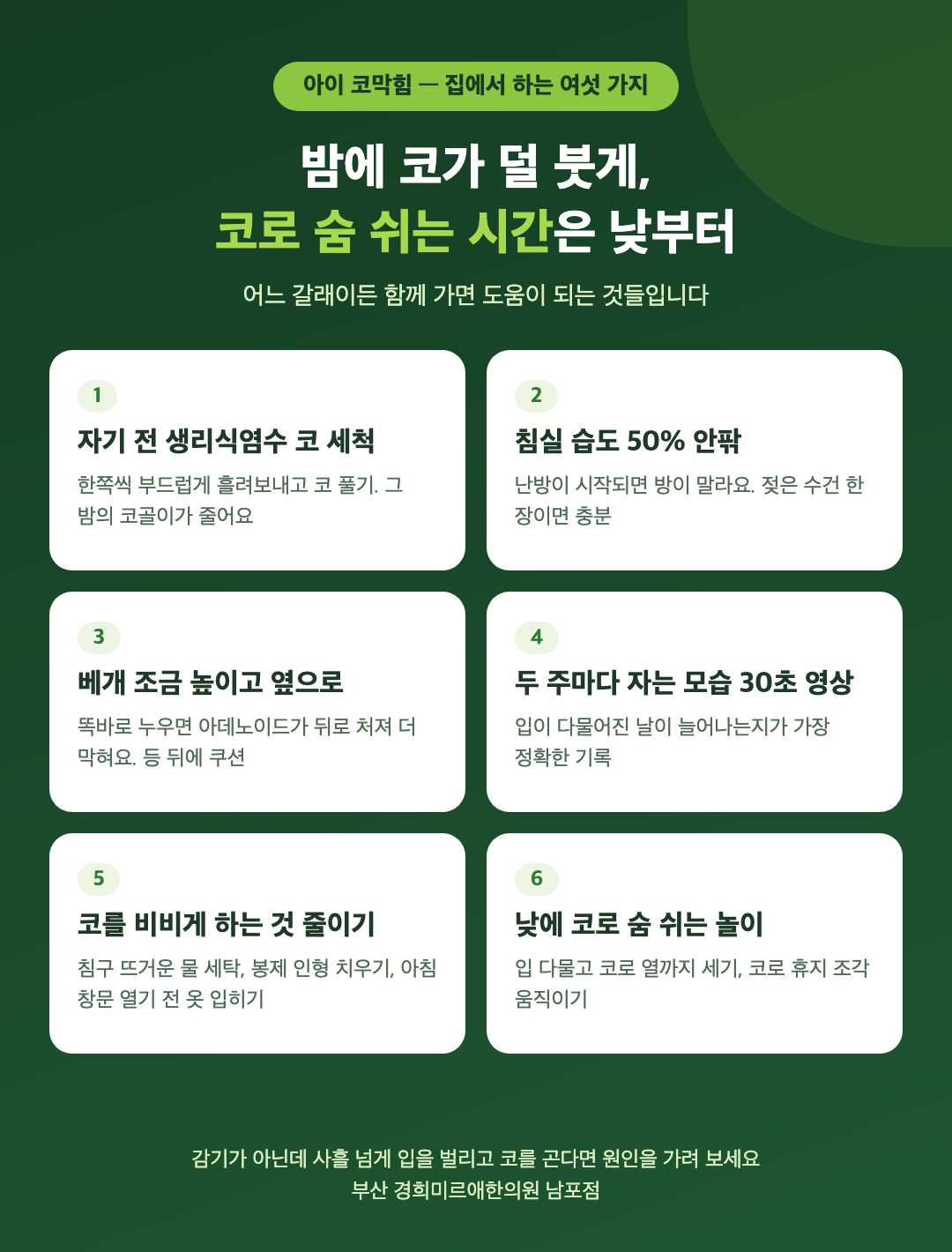아이 코막힘 집에서 하는 여섯 가지 - 자기 전 코 세척, 침실 습도 50%, 베개 높이와 옆으로 눕기, 자는 모습 영상 기록, 코 비비는 원인 줄이기, 낮에 코로 숨 쉬기 놀이 - 경희미르애한의원 남포점