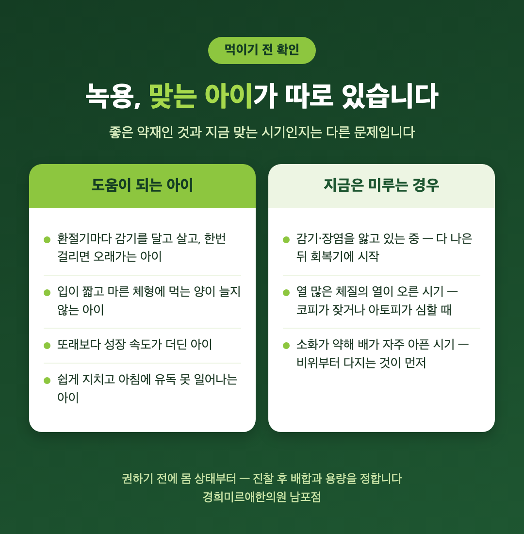 아이 녹용 보약이 도움 되는 경우와 미루는 것이 좋은 경우 비교 - 경희미르애한의원