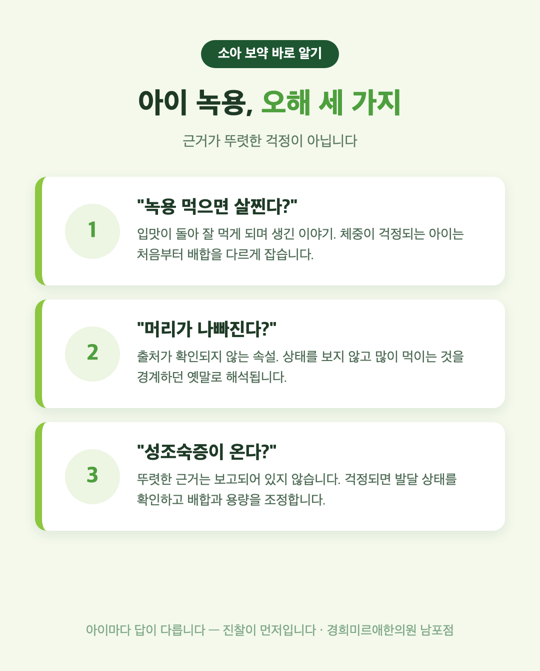 아이 녹용 보약 오해 3가지 - 살찐다, 머리 나빠진다, 성조숙 온다에 대한 설명 - 경희미르애한의원