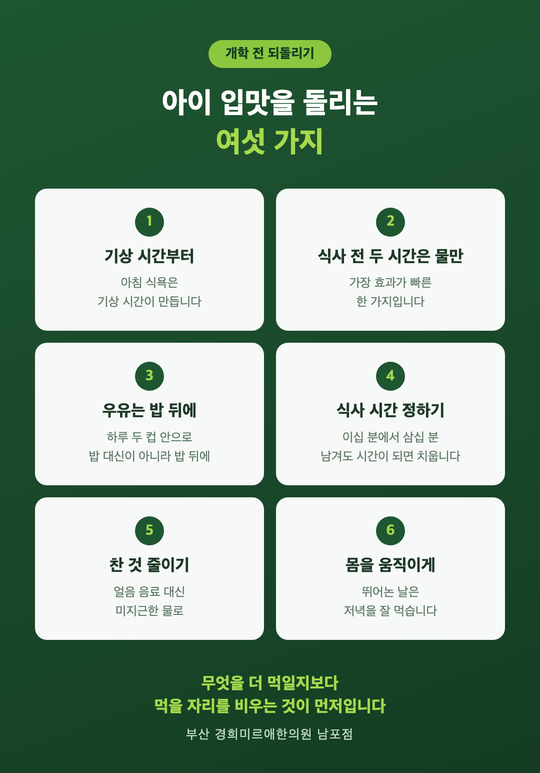 개학 전 아이 입맛 되돌리는 여섯 가지 - 기상 시간 식사 전 두 시간 물만 우유는 밥 뒤에