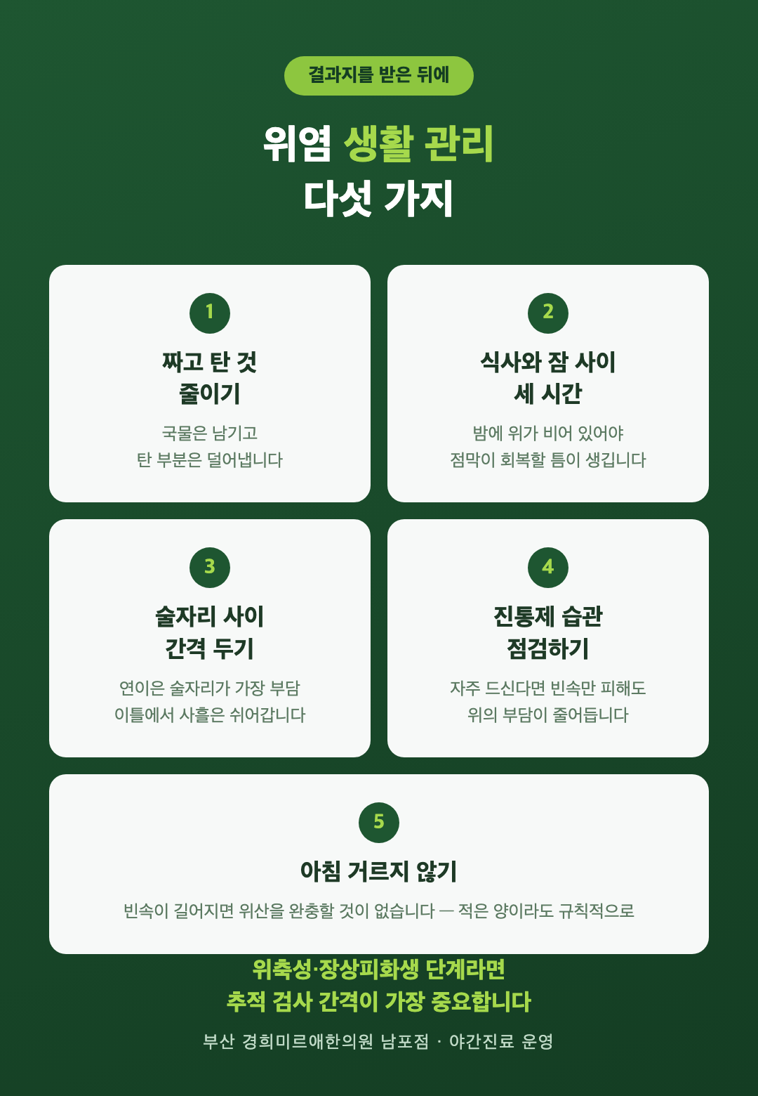 위염 결과지를 받은 뒤 생활 관리 5가지 - 짜고 탄 음식 줄이기, 식사와 잠 사이 간격, 술자리 간격, 진통제 습관, 아침 식사