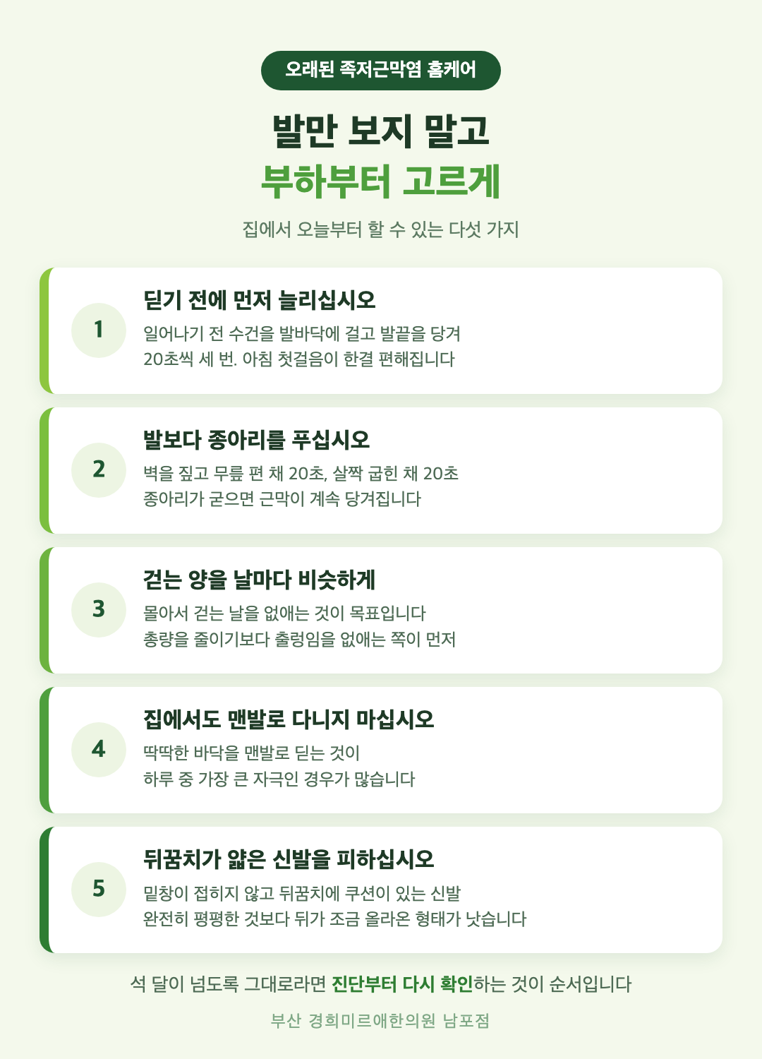 오래된 족저근막염 홈케어 다섯 가지 - 아침 스트레칭, 종아리 풀기, 걸음 나누기, 신발 관리, 체중 부하 조절 - 경희미르애한의원 남포점