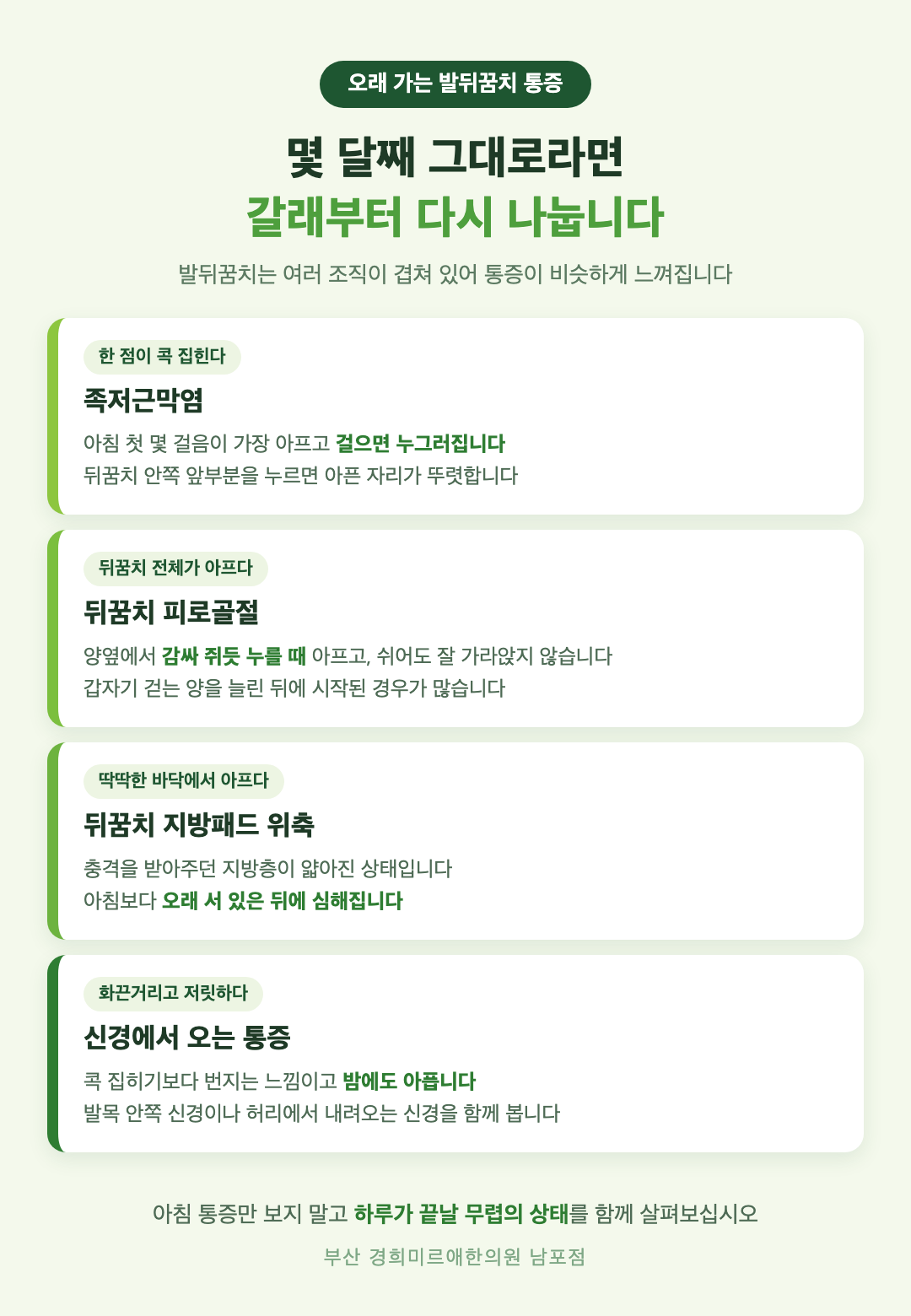 오래 가는 발뒤꿈치 통증의 네 갈래 감별 - 족저근막염, 피로골절, 지방패드 위축, 신경에서 오는 통증 - 경희미르애한의원 남포점