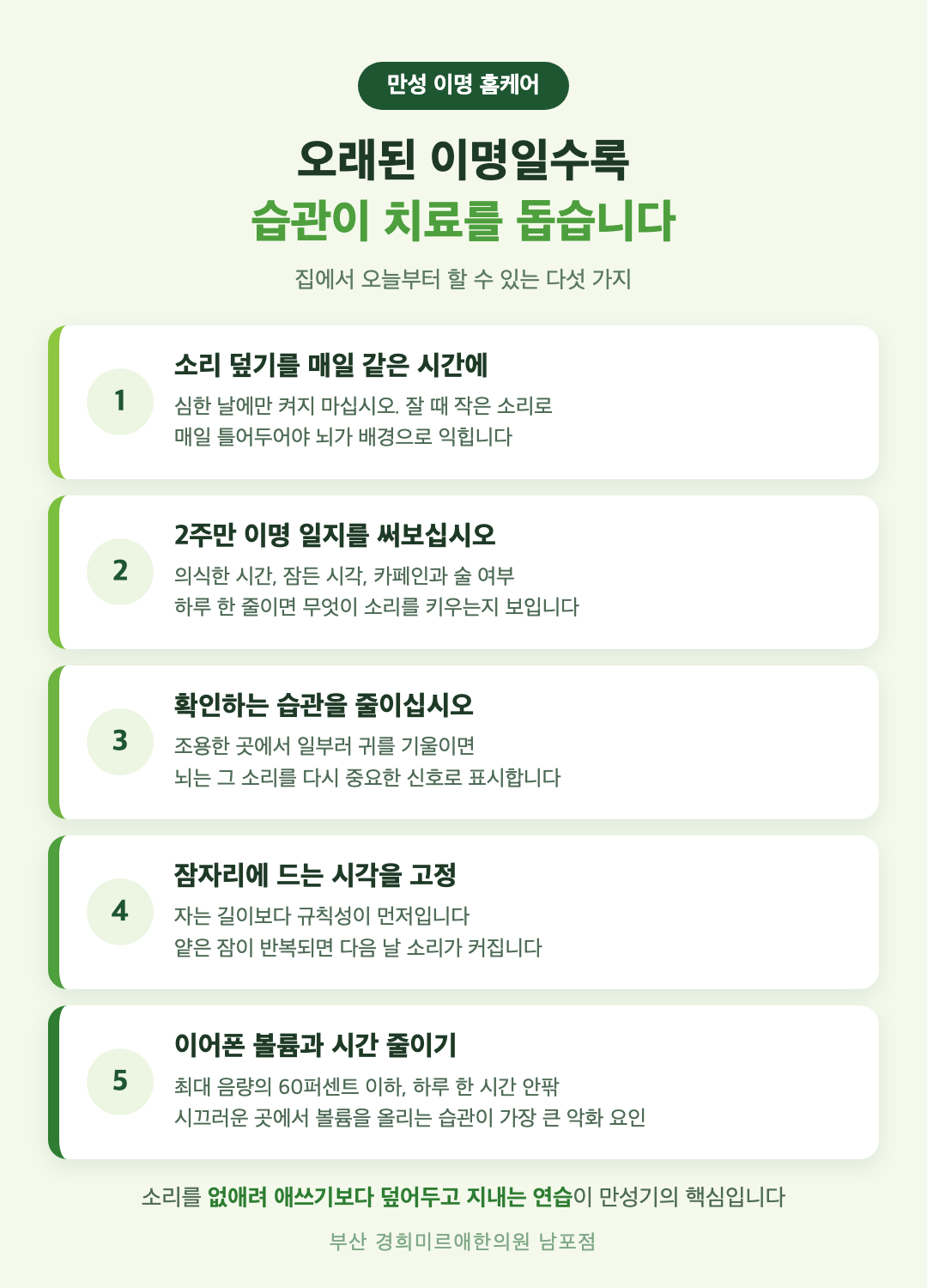 만성 이명 홈케어 다섯 가지 - 소리 덮기 습관, 이명 일지, 잠 시간 고정, 이어폰 관리, 확인하는 습관 줄이기 - 경희미르애한의원 남포점