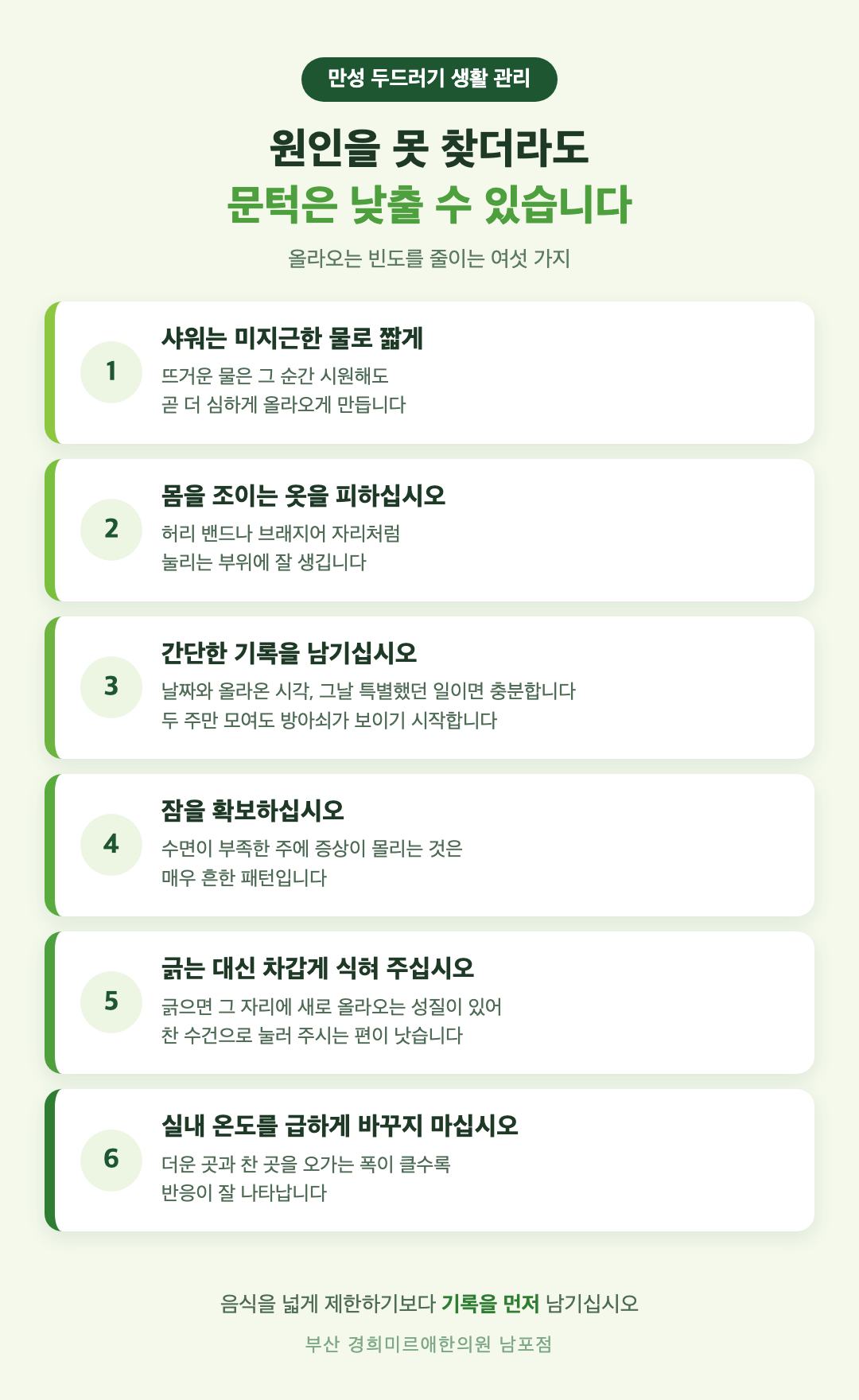 만성 두드러기 생활 관리 여섯 가지 인포그래픽 - 샤워 온도, 옷, 기록, 수면, 긁기, 실내 온도