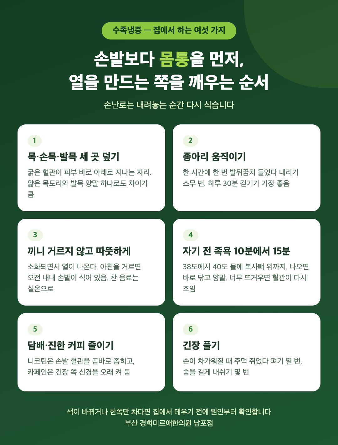 수족냉증 집에서 하는 여섯 가지 - 목·손목·발목 덮기, 종아리 운동, 끼니 거르지 않기, 따뜻한 물 족욕, 담배와 카페인 줄이기, 긴장 풀기 - 경희미르애한의원 남포점