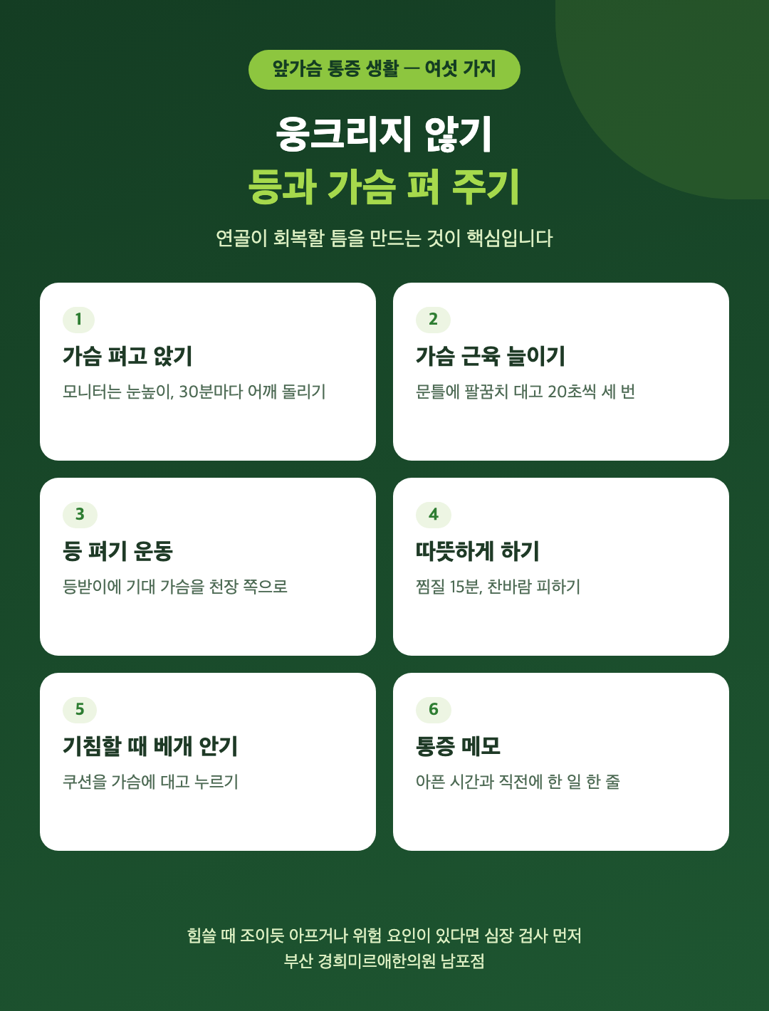 앞가슴 통증을 줄이는 생활 여섯 가지 - 가슴 펴는 자세, 가슴 근육 늘이기, 등 펴기 운동, 따뜻하게 하기, 기침할 때 베개 안기, 통증 메모 - 경희미르애한의원 남포점