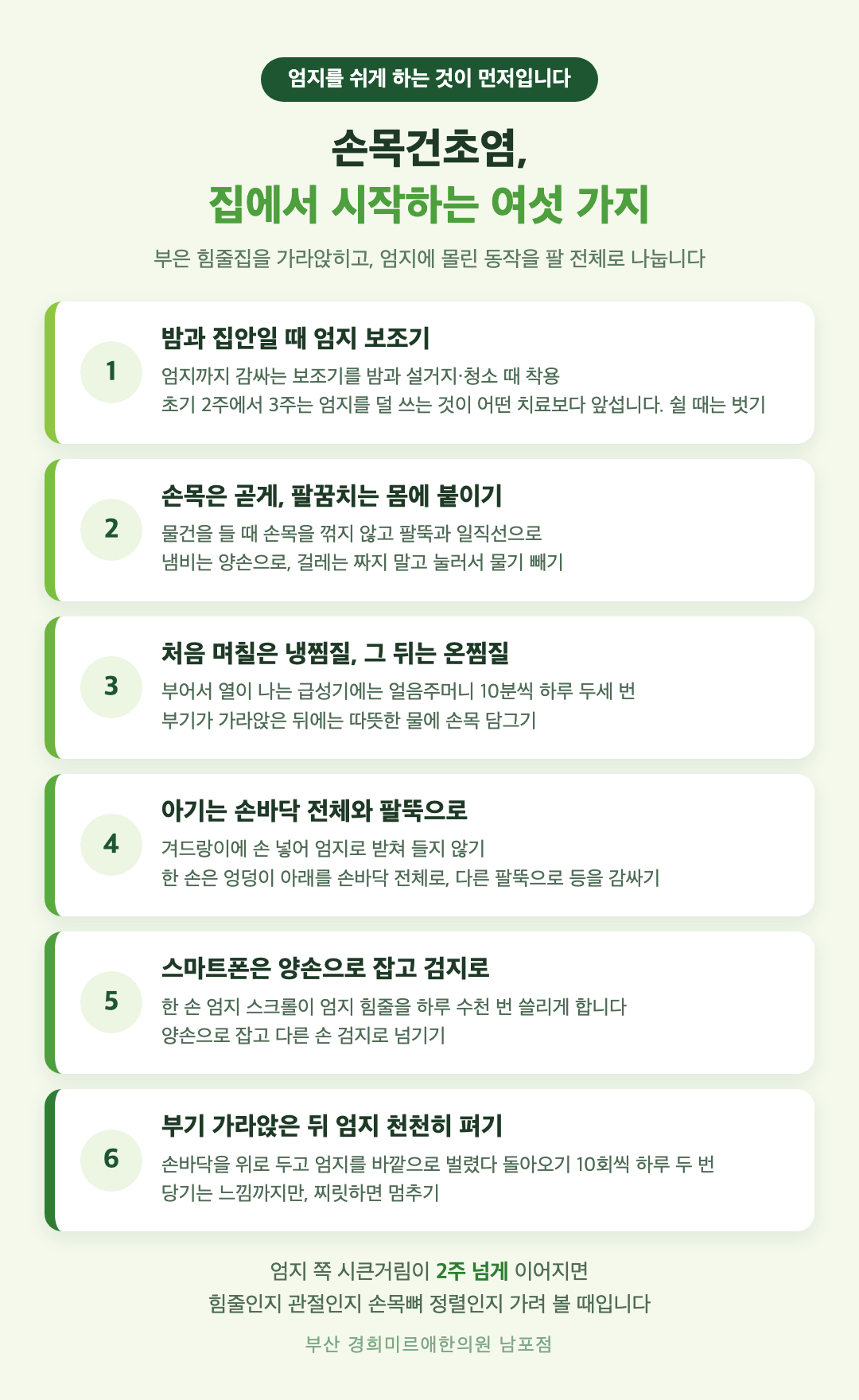 손목건초염 집에서 시작하는 여섯 가지 - 밤과 집안일 때 엄지 보조기, 손목 중립과 팔꿈치 몸에 붙이기, 급성기 냉찜질과 만성기 온찜질, 아기는 손바닥 전체와 팔뚝으로, 스마트폰 양손, 엄지 스트레칭 - 경희미르애한의원 남포점