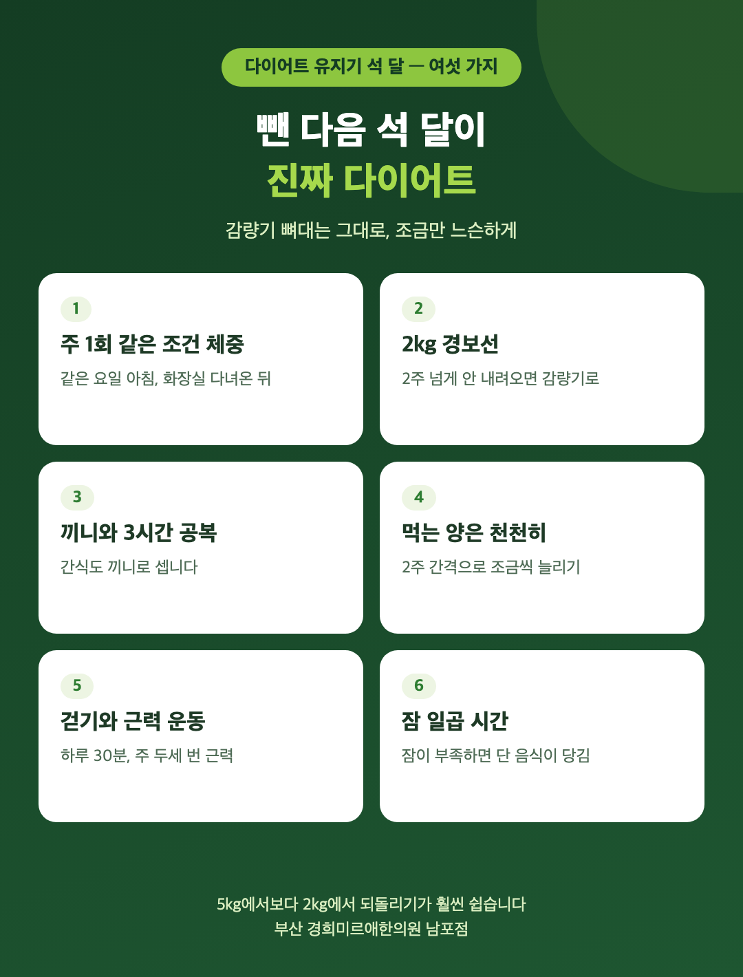 다이어트 유지기 석 달 생활 여섯 가지 - 주 1회 같은 조건 체중, 2킬로그램 경보선, 끼니와 3시간 공복, 먹는 양은 천천히, 걷기와 근력 운동, 잠 일곱 시간 - 경희미르애한의원 남포점
