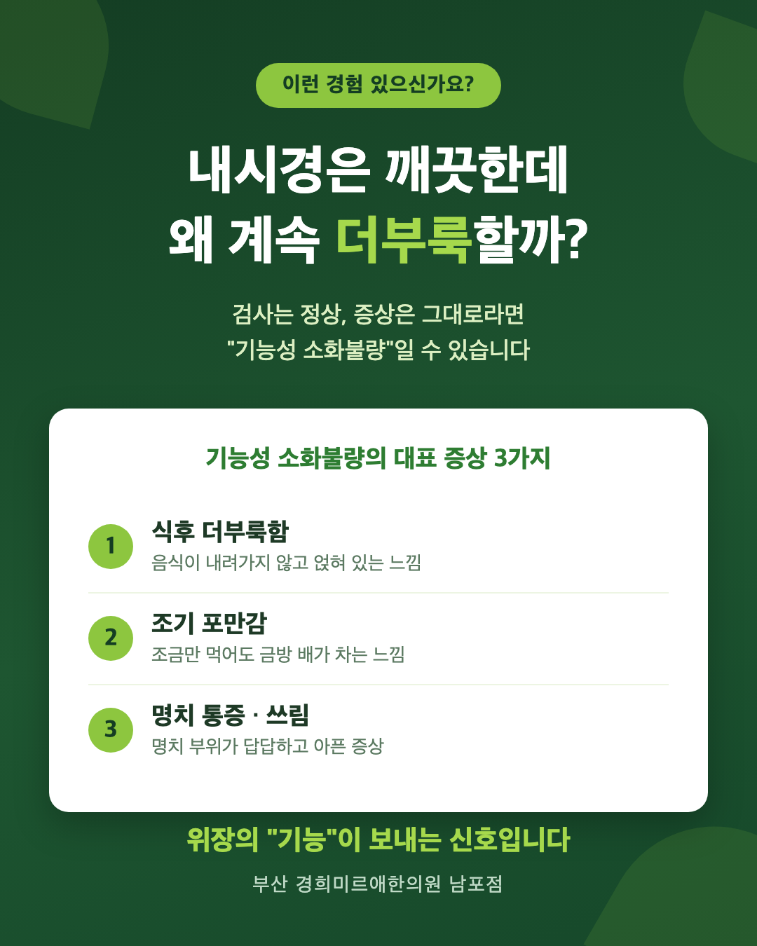 내시경은 깨끗한데 계속 더부룩하다면 — 기능성 소화불량 대표 증상 3가지, 부산 경희미르애한의원