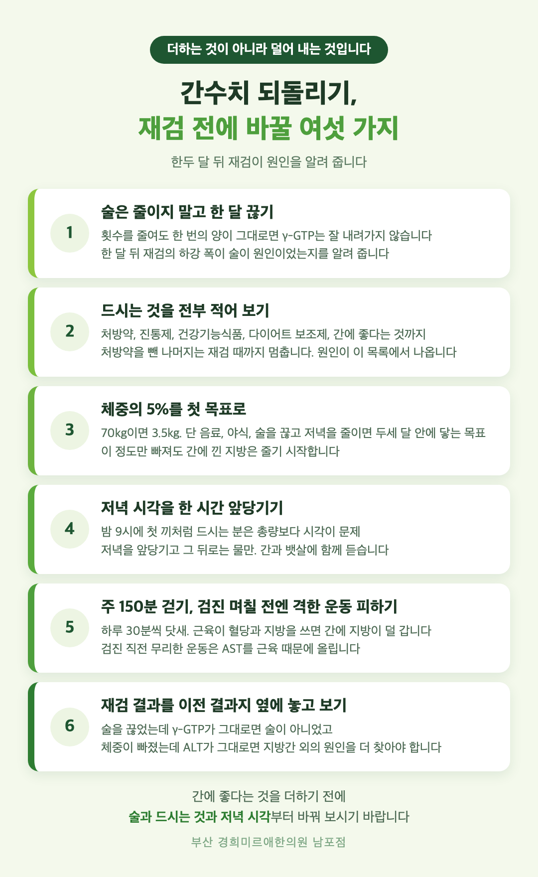 간수치 되돌리기 여섯 가지 - 한 달 금주, 건강기능식품 정리, 체중 5% 감량, 저녁 시각 앞당기기, 주 150분 걷기, 재검 날짜 잡기 - 경희미르애한의원 남포점