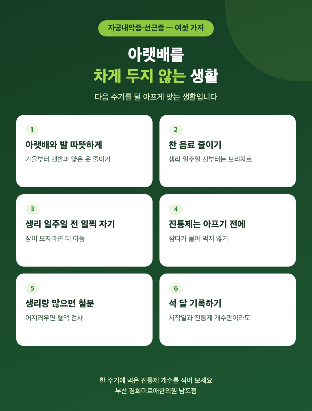 자궁내막증과 자궁선근증이 있을 때 생활 여섯 가지 - 아랫배와 발 따뜻하게, 찬 음료 줄이기, 생리 일주일 전부터 일찍 자기, 진통제는 아프기 전에, 생리량 많으면 철분 챙기기, 석 달 기록 - 경희미르애한의원 남포점