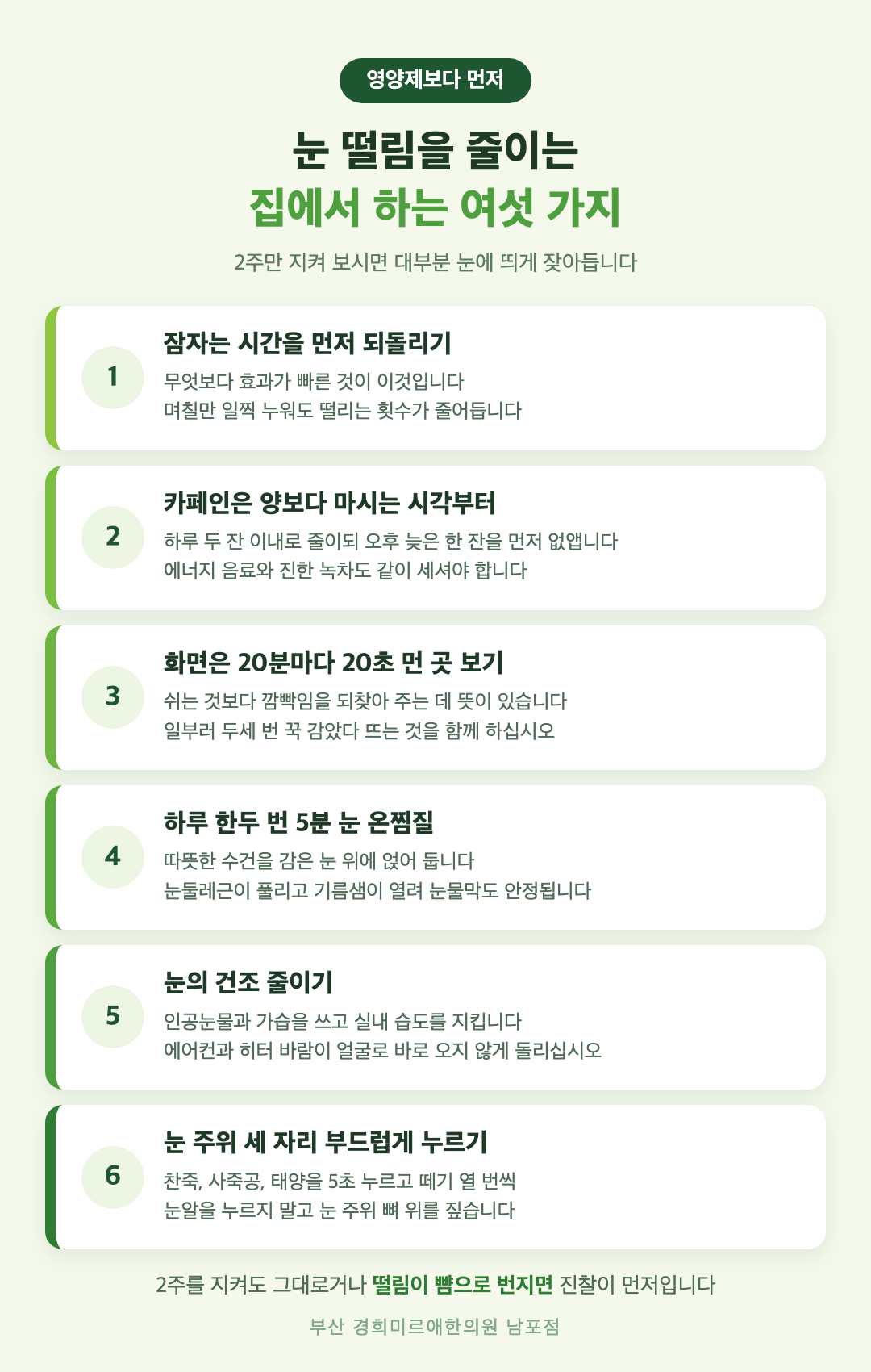 눈 떨림을 줄이는 집에서 하는 여섯 가지 인포그래픽 - 수면 시간, 카페인 조절, 화면 휴식, 눈 온찜질, 건조 관리, 눈 주위 지압