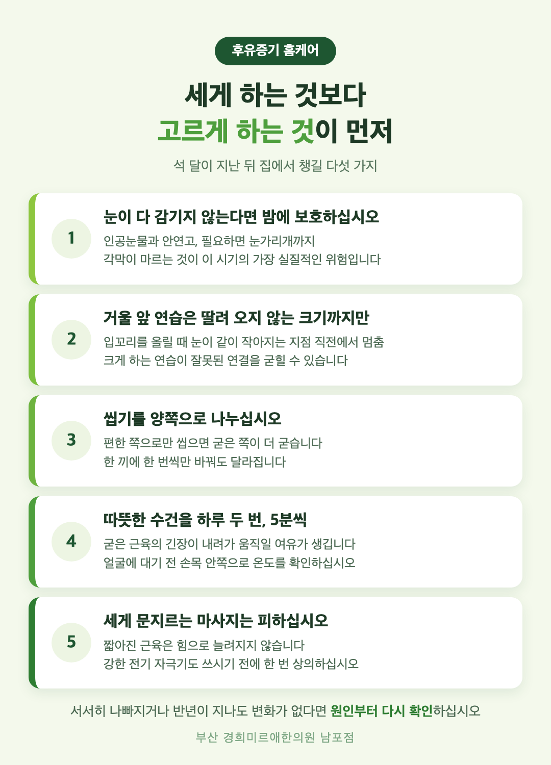 구안와사 후유증기 홈케어 다섯 가지 - 눈 보호, 작은 크기 연습, 양쪽 씹기, 온찜질, 강한 자극 피하기 - 경희미르애한의원 남포점
