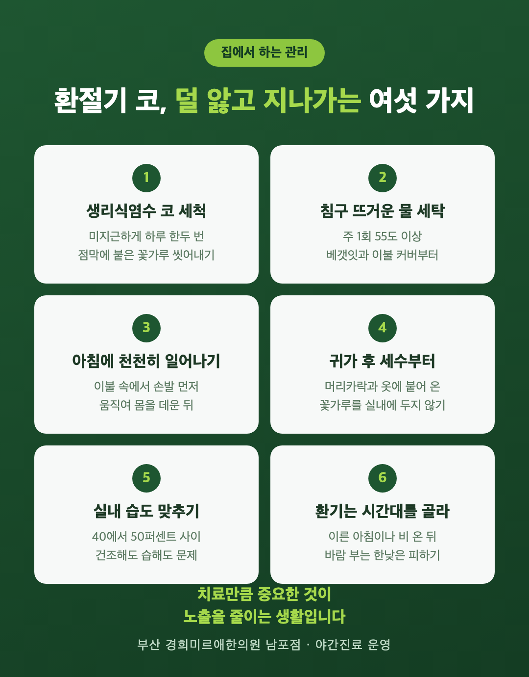 환절기 비염 홈케어 여섯 가지 - 코 세척, 침구 세탁, 실내 습도 관리
