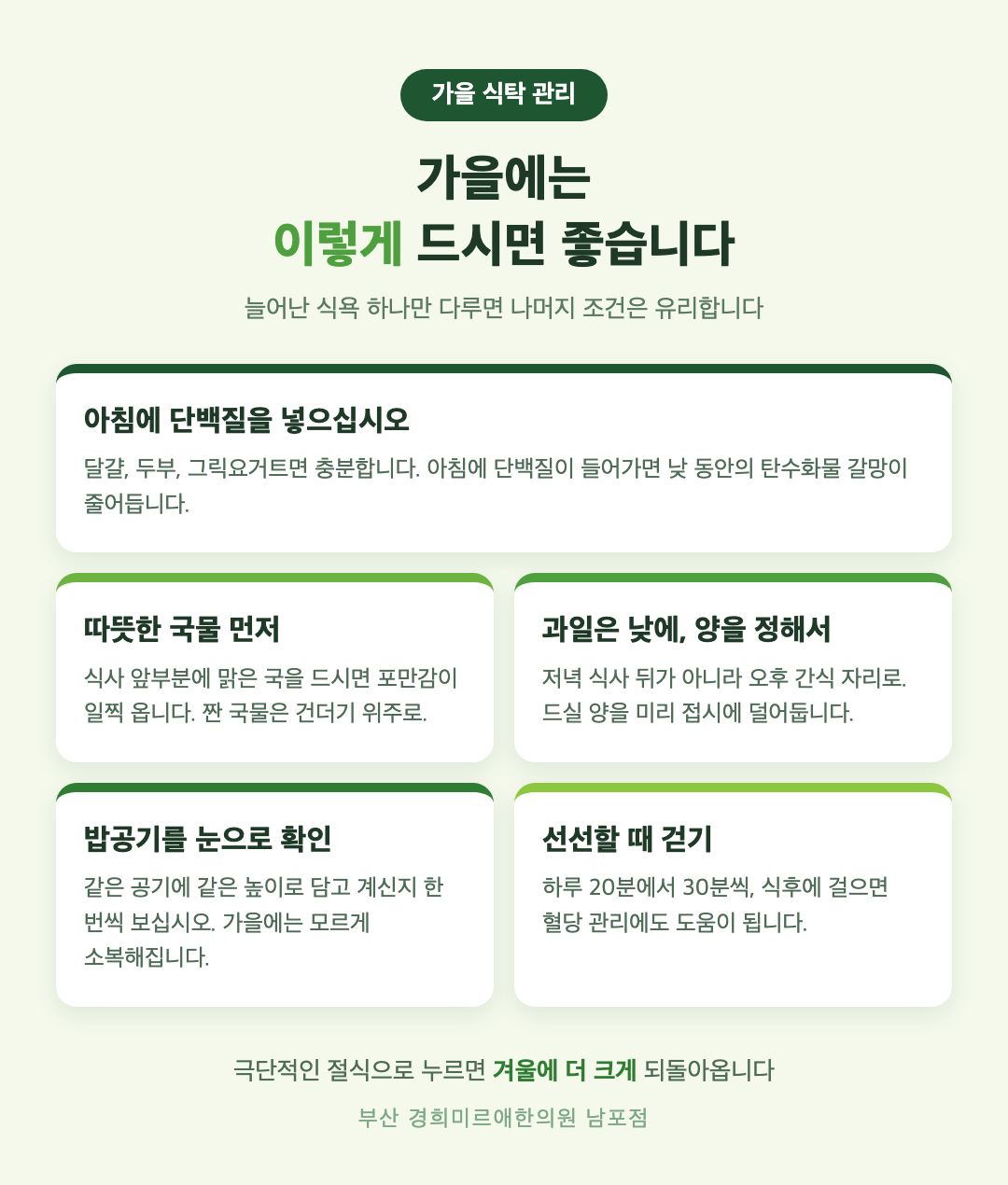 가을 식탁 관리 다섯 가지 - 아침 단백질, 따뜻한 국물, 과일은 낮에, 밥공기 확인, 선선할 때 걷기 - 경희미르애한의원