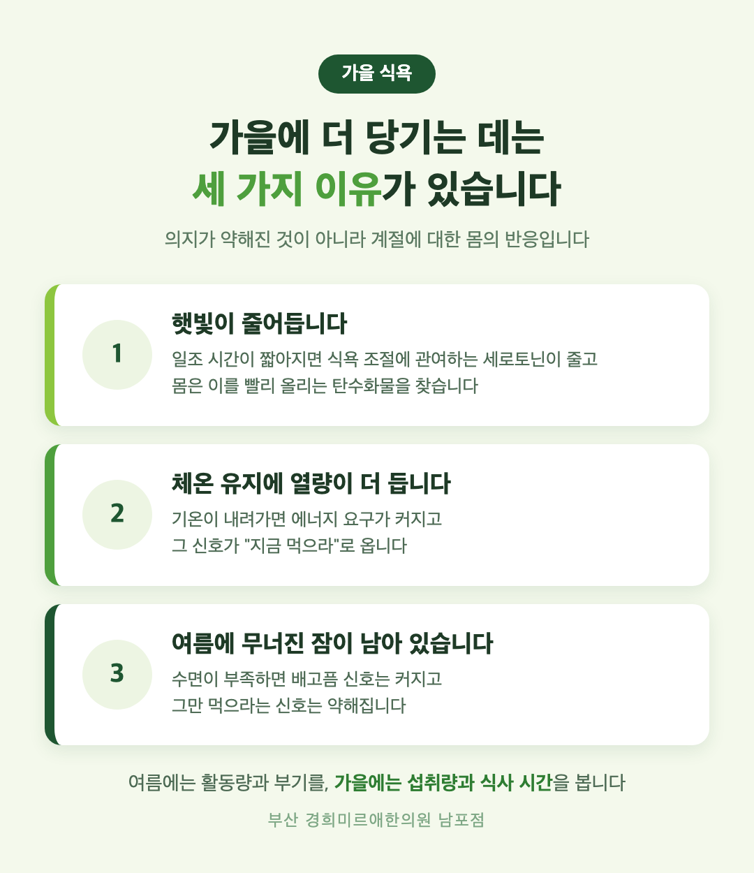 가을에 식욕이 늘어나는 세 가지 이유 - 일조량 감소, 체온 유지 열량, 여름 수면 부족 - 경희미르애한의원