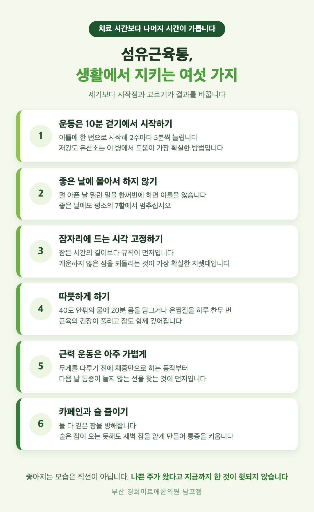 섬유근육통 생활 관리 여섯 가지 인포그래픽 - 10분 걷기로 시작하기, 활동량 고르게 나누기, 잠자리 시각 고정, 온열, 근력은 아주 가볍게, 카페인과 술 줄이기