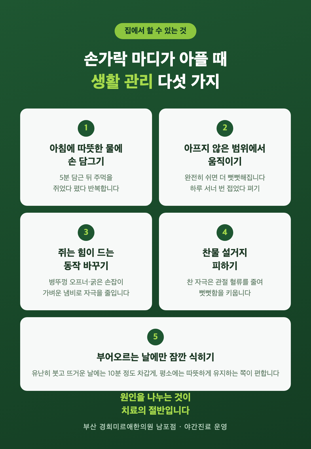 손가락 마디 통증 생활 관리 다섯 가지 - 따뜻한 물에 손 담그기, 아프지 않은 범위에서 움직이기, 쥐는 동작 바꾸기, 찬물 설거지 피하기, 부을 때만 잠깐 식히기