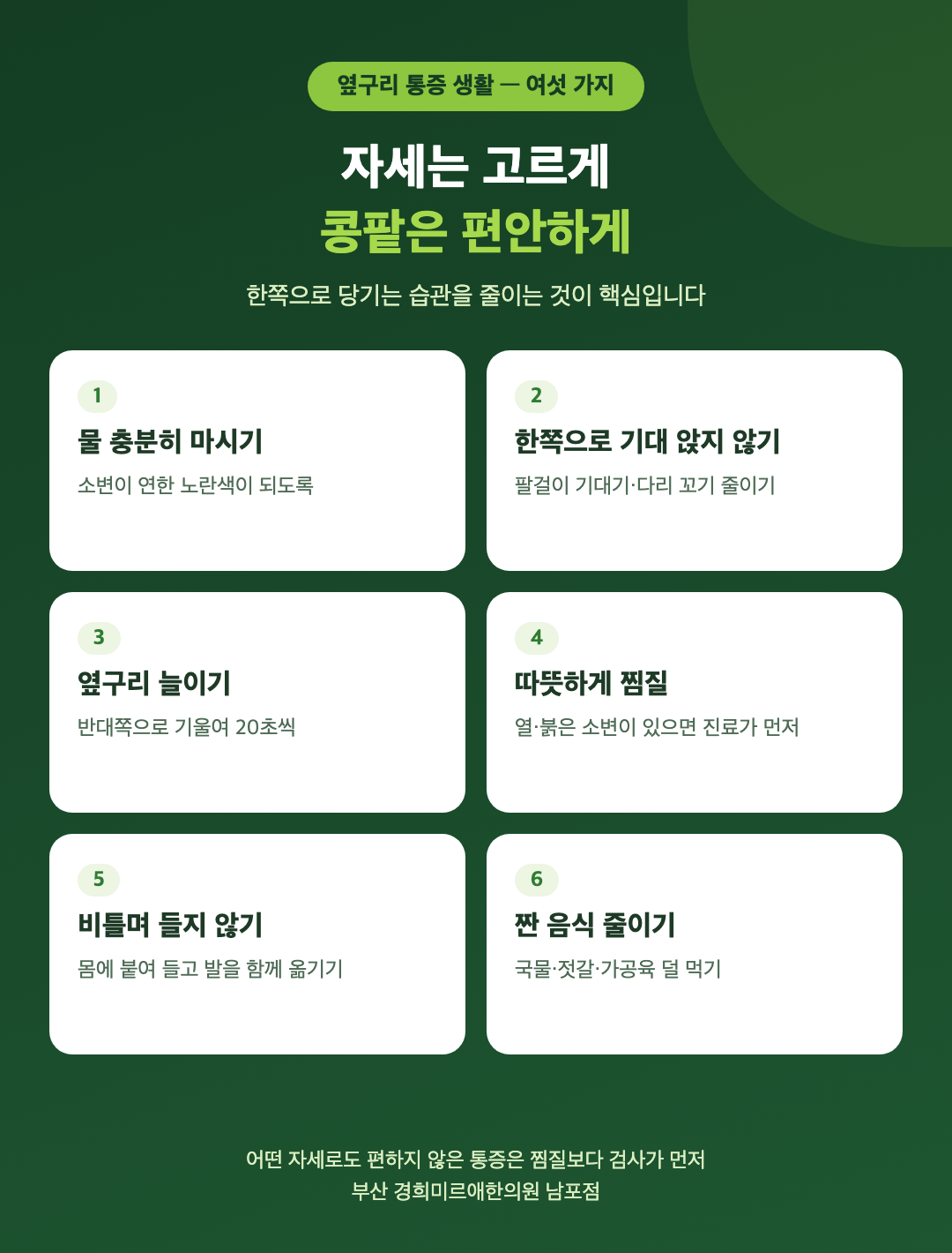 옆구리 통증을 줄이는 생활 여섯 가지 - 물 충분히 마시기, 한쪽으로 기대 앉지 않기, 옆구리 늘이기, 따뜻하게 찜질, 비틀며 들지 않기, 짠 음식 줄이기 - 경희미르애한의원 남포점