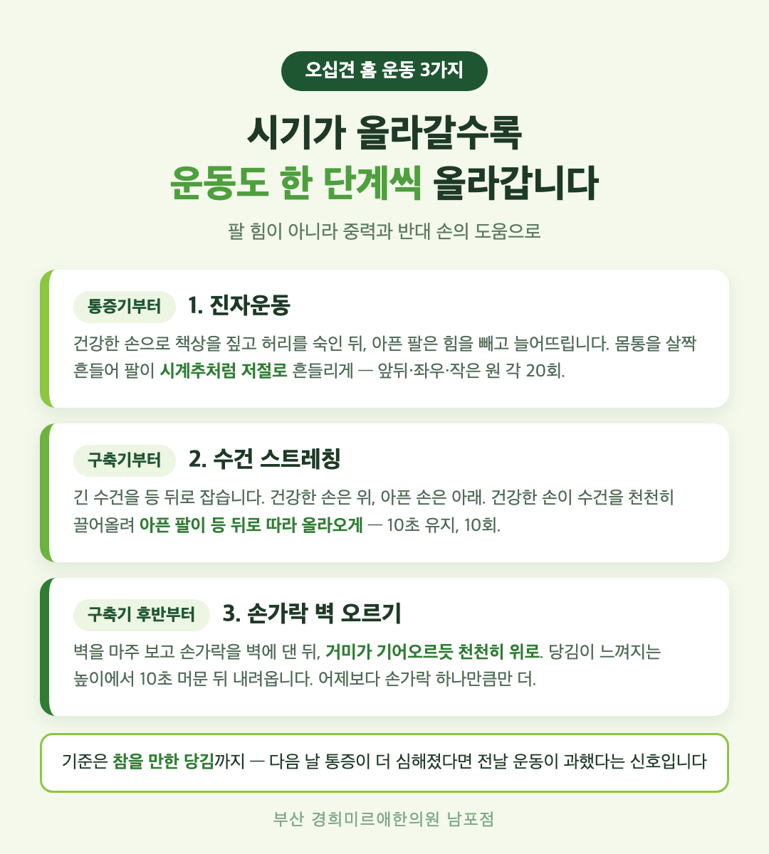 오십견 시기별 집에서 하는 운동 3가지 방법 - 진자운동 수건 스트레칭 벽 오르기