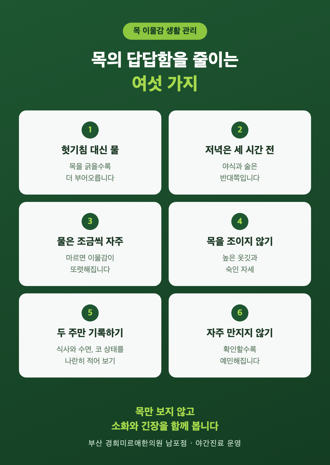 목 이물감 생활 관리 여섯 가지 인포그래픽 - 헛기침, 저녁 식사 시간, 물 자주, 목 조이는 옷, 기록, 확인하는 습관