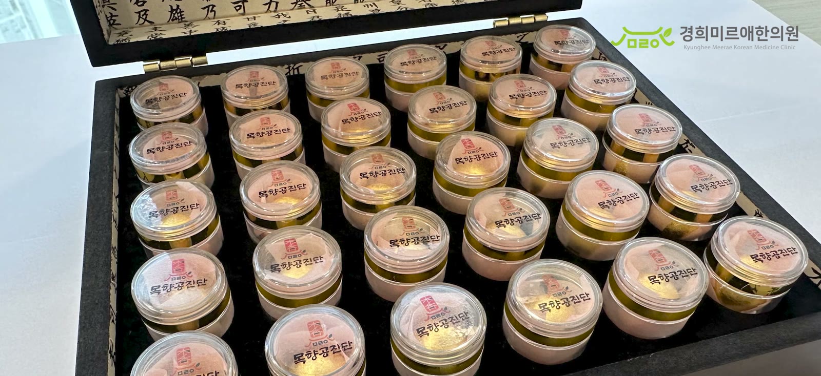 경희미르애한의원 남포점 녹용공진단 완성품 — 목향공진단 라벨이 붙은 환약 세트