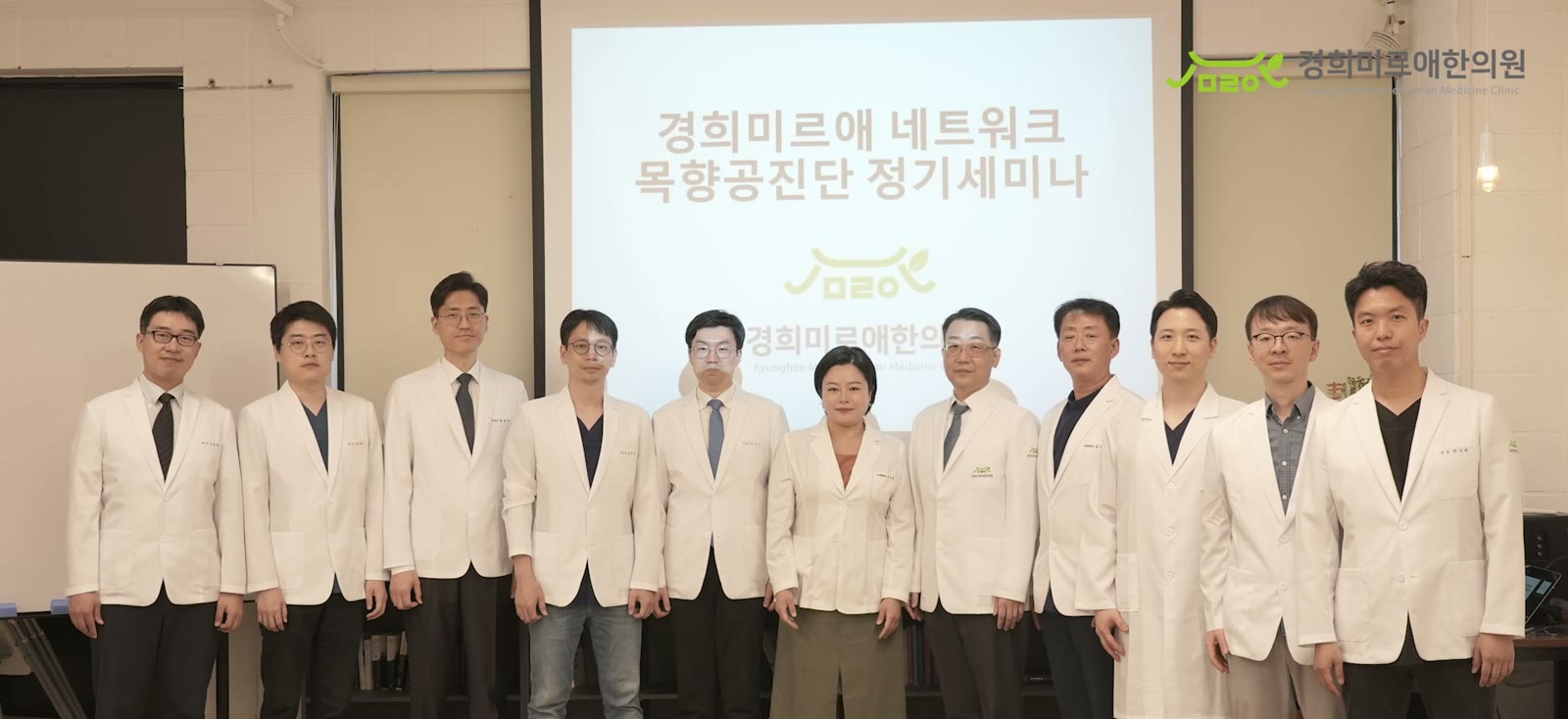 경희미르애 네트워크 지점 원장들이 모인 공진단 정기 세미나 단체 사진