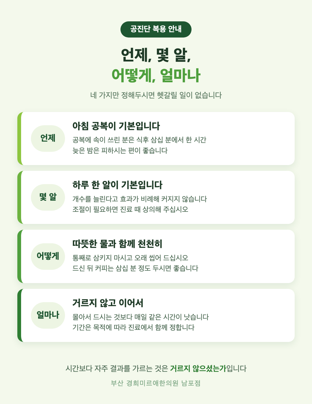 공진단 복용 네 가지 기준 - 언제, 몇 알, 어떻게, 얼마나 - 경희미르애한의원 남포점