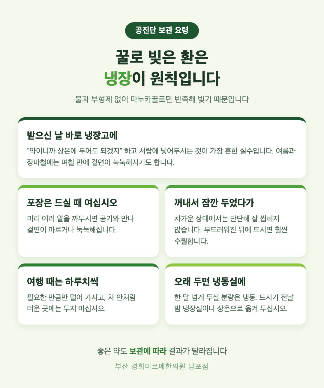 공진단 보관 다섯 가지 요령 - 냉장 보관, 개별 포장 유지, 여름 장마 습기, 꺼낸 뒤 잠깐 두기, 외출 시 - 경희미르애한의원