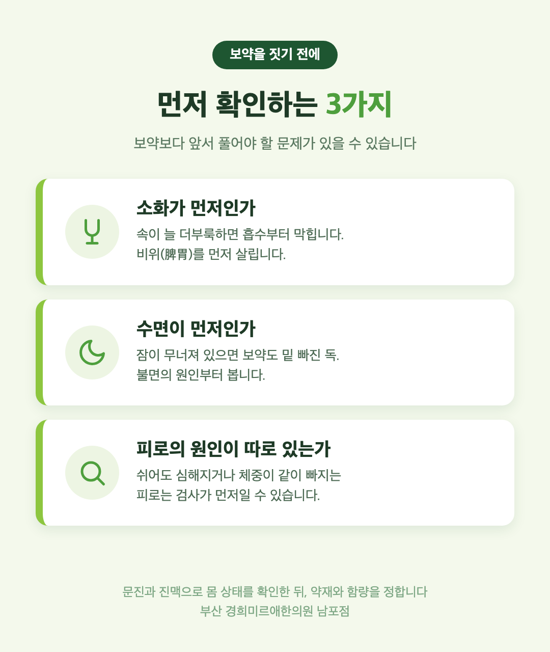 보약 짓기 전 확인 3가지 — 소화 수면 피로 원인 점검 인포그래픽