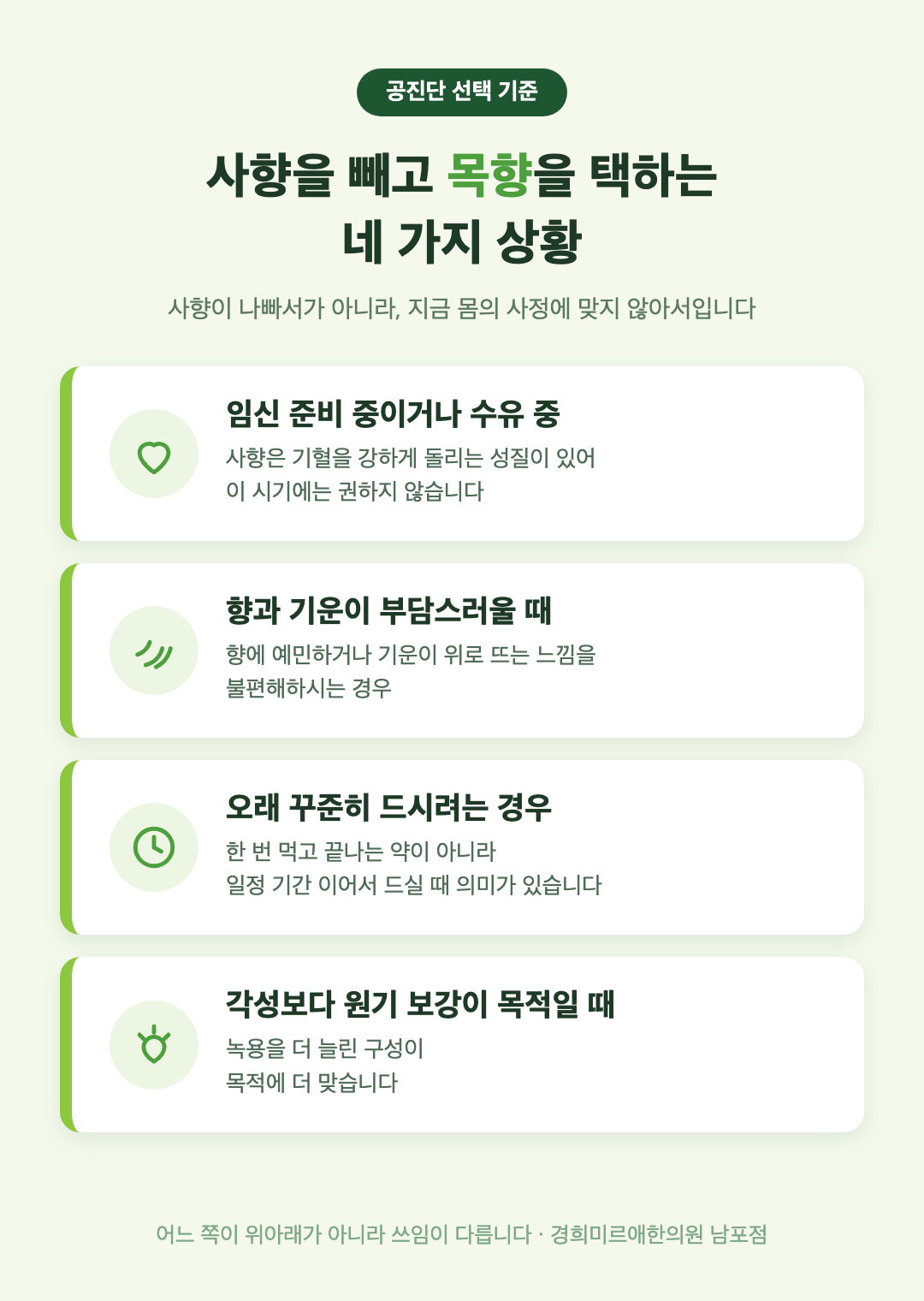 사향을 빼고 목향 공진단을 선택하는 네 가지 상황