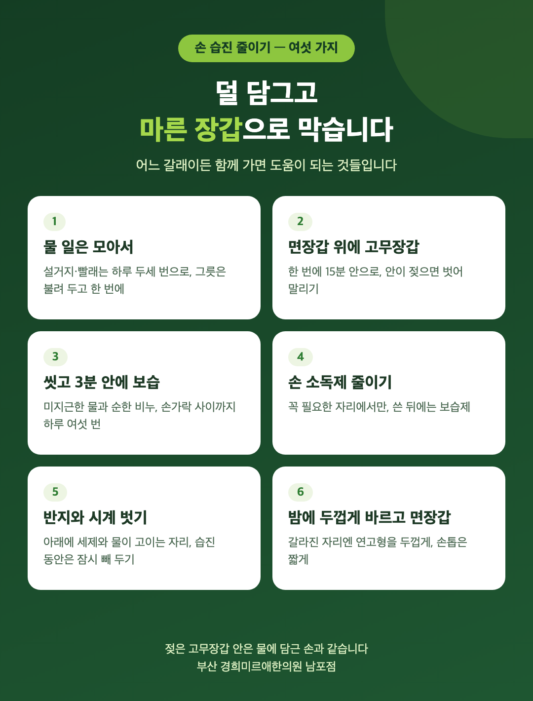 손 습진을 줄이는 생활 여섯 가지 - 물 일은 모아서, 면장갑 위에 고무장갑, 씻고 3분 안에 보습, 손 소독제 줄이기, 반지와 시계 벗기, 밤에 두껍게 바르고 면장갑 - 경희미르애한의원 남포점