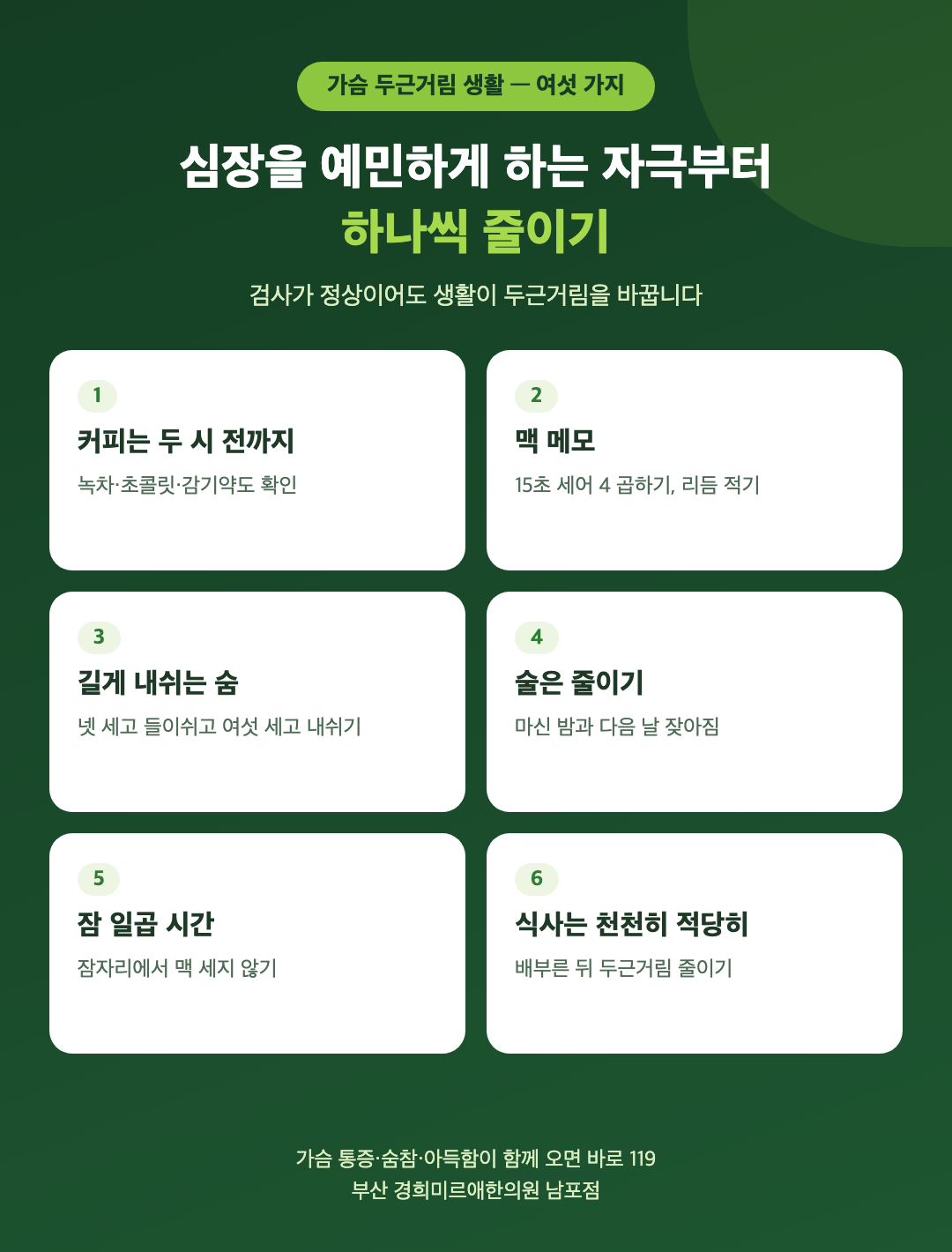 가슴 두근거림을 줄이는 생활 여섯 가지 - 커피는 오후 두 시 전까지, 맥 메모, 길게 내쉬는 숨, 술은 줄이기, 잠 일곱 시간, 식사는 천천히 적당히 - 경희미르애한의원 남포점